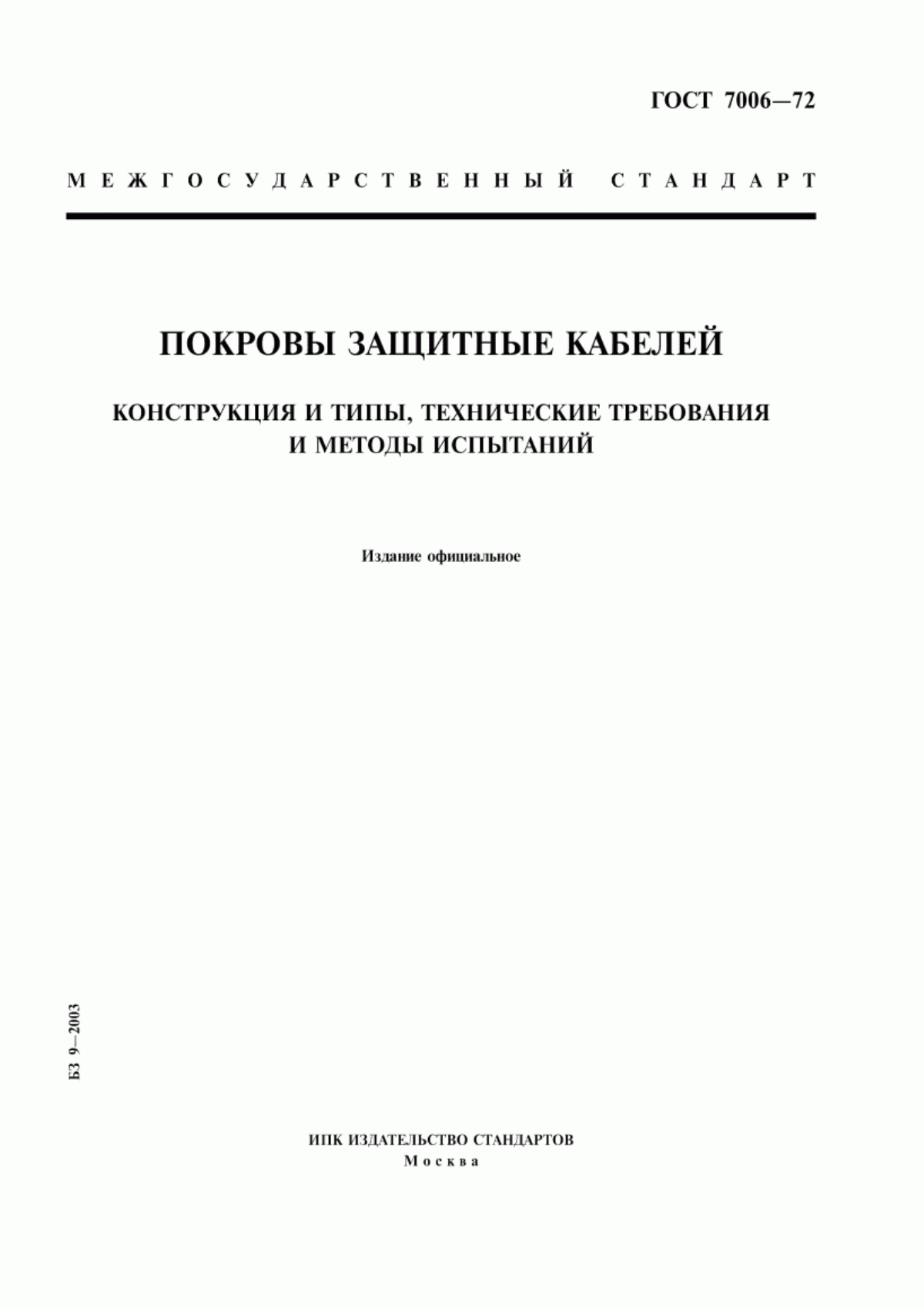 ГОСТ 7006-72 Покровы защитные кабелей. Конструкция и типы, технические требования и методы испытаний