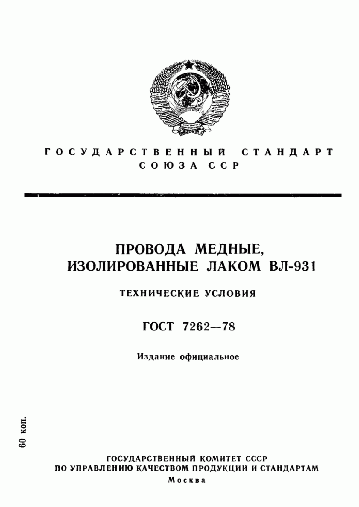 ГОСТ 7262-78 Провода медные, изолированные лаком ВЛ-931. Технические условия