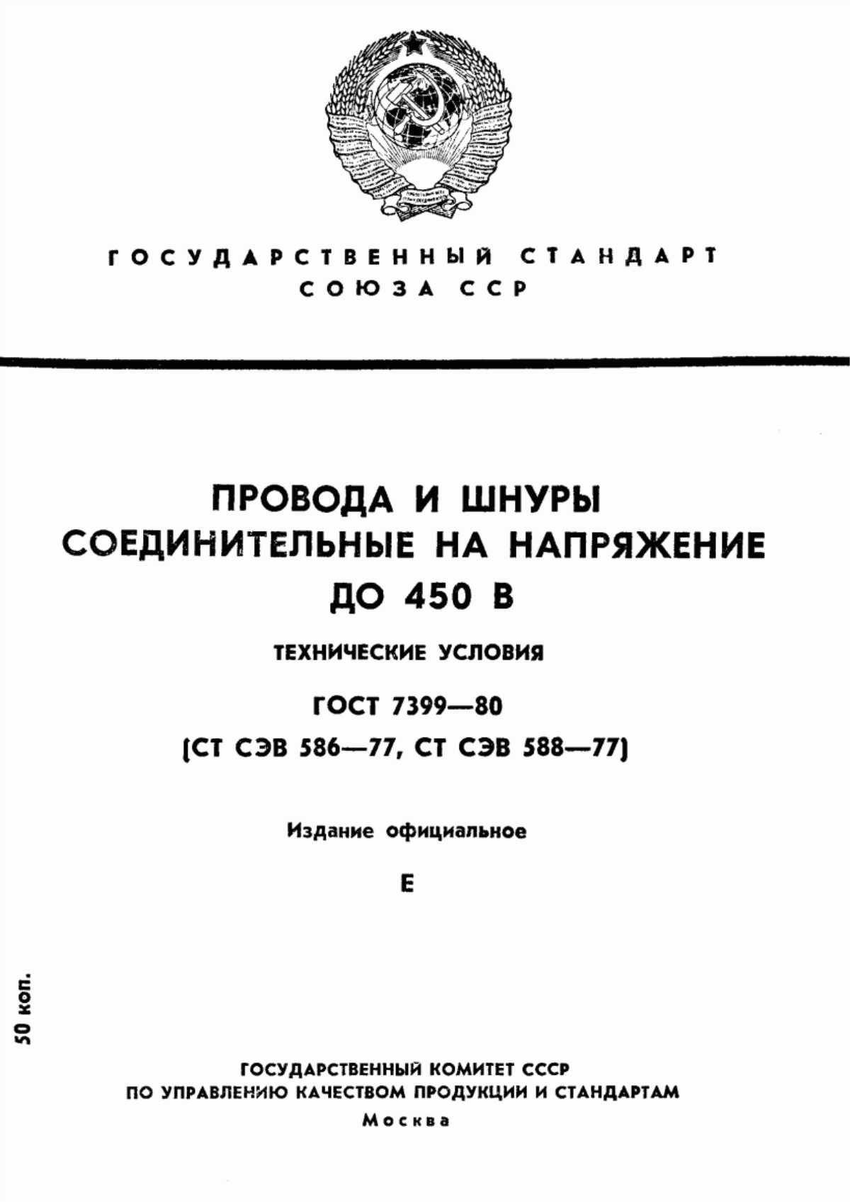 ГОСТ 7399-80 Провода и шнуры соединительные на напряжение до 450 В. Технические условия