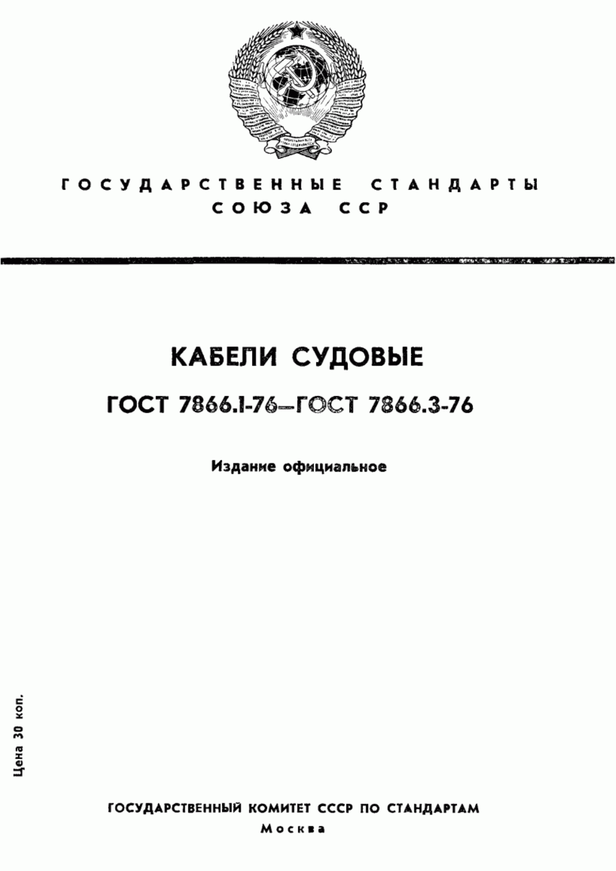 ГОСТ 7866.1-76 Кабели судовые с резиновой изоляцией в резиновой или свинцовой оболочке. Технические условия