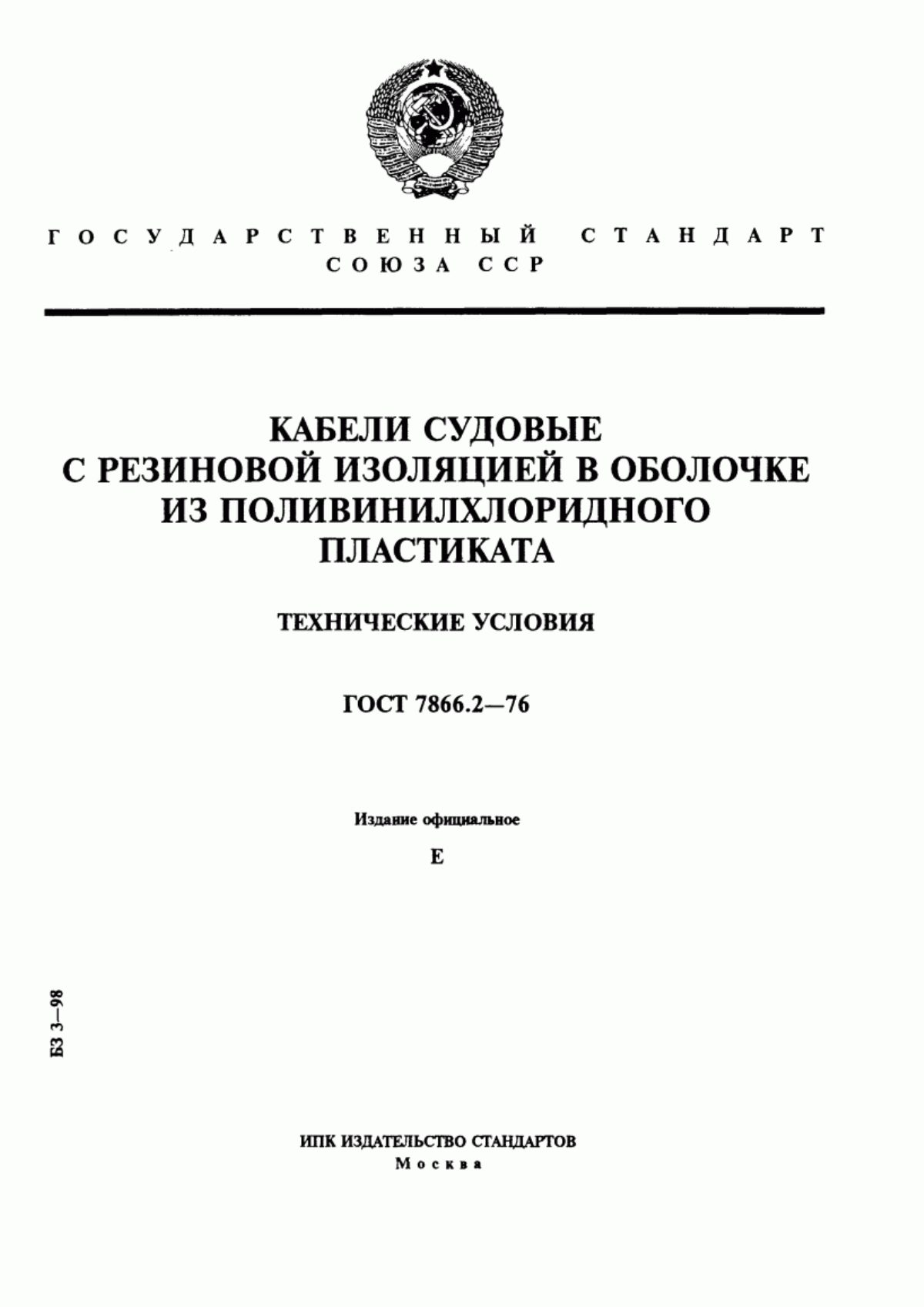 ГОСТ 7866.2-76 Кабели судовые с резиновой изоляцией в оболочке из поливинилхлоридного пластиката. Технические условия