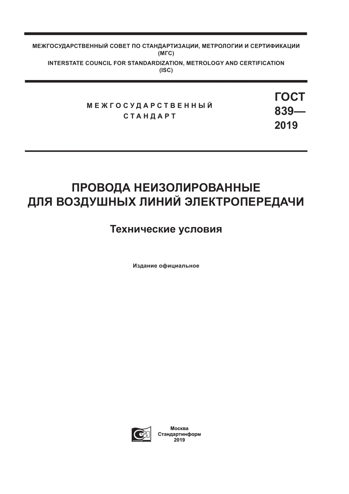 ГОСТ 839-2019 Провода неизолированные для воздушных линий электропередачи. Технические условия