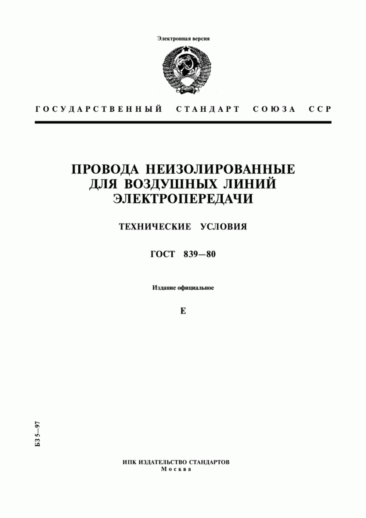 ГОСТ 839-80 Провода неизолированные для воздушных линий электропередачи. Технические условия