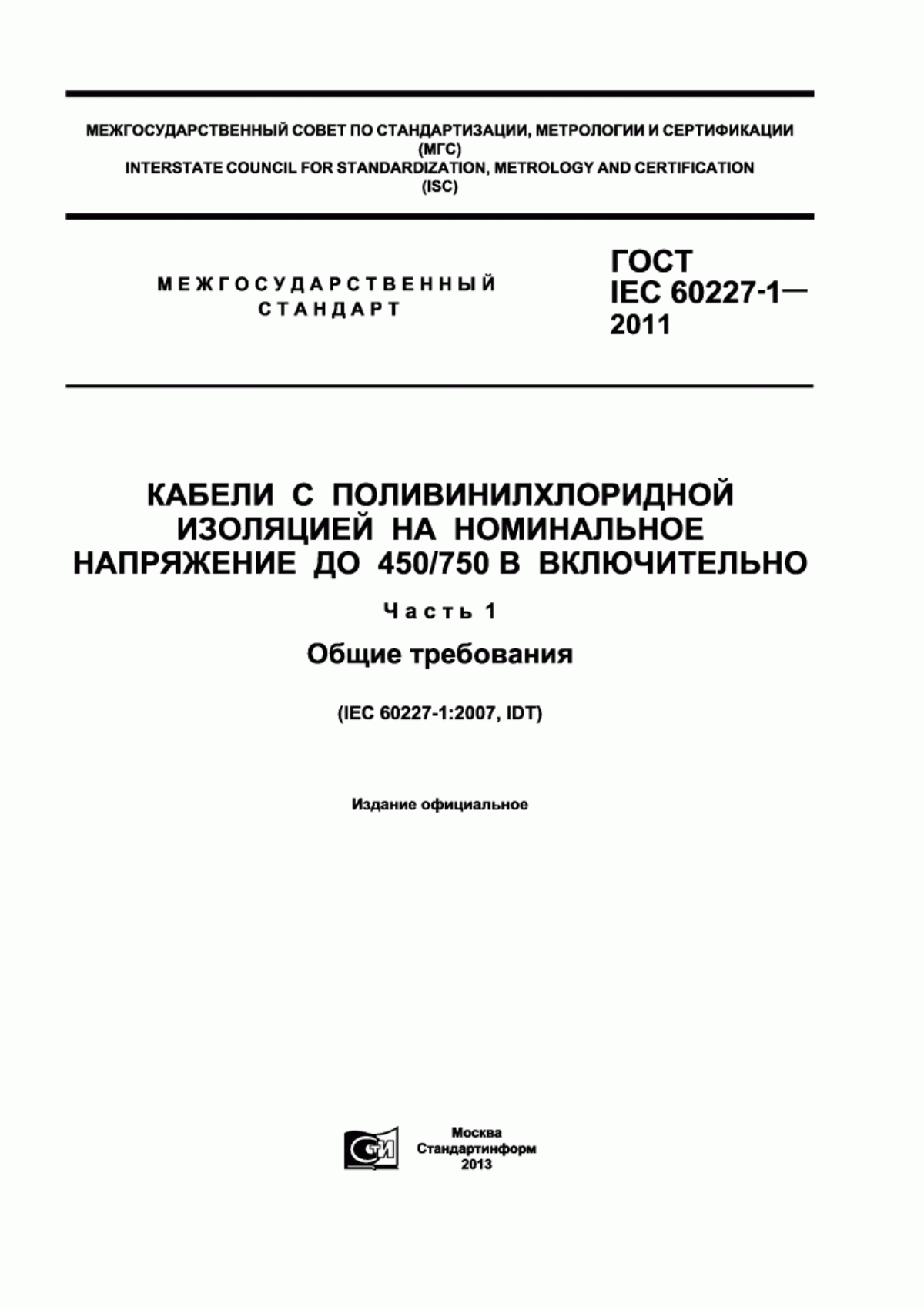 ГОСТ IEC 60227-1-2011 Кабели с поливинилхлоридной изоляцией на номинальное напряжение до 450/750 В включительно. Часть 1. Общие требования