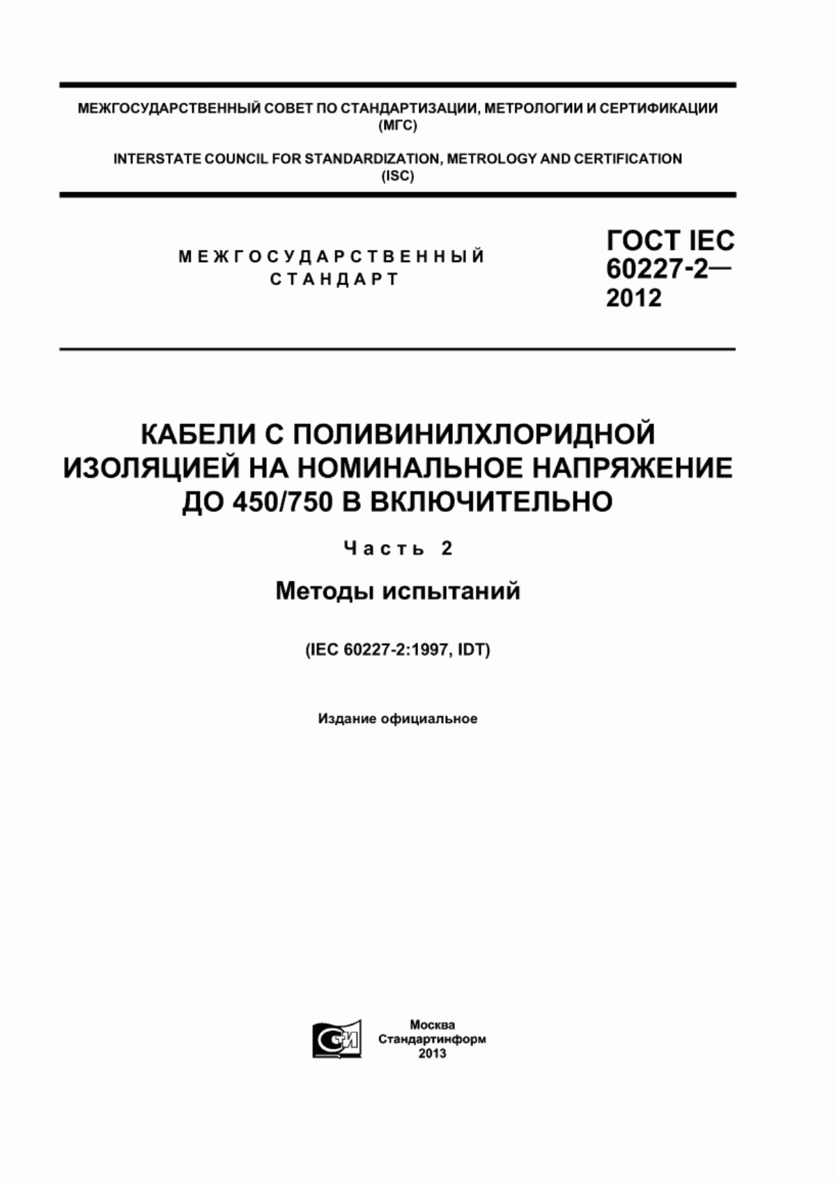 ГОСТ IEC 60227-2-2012 Кабели с поливинилхлоридной изоляцией на номинальное напряжение до 450/750 В включительно. Часть 2. Методы испытаний