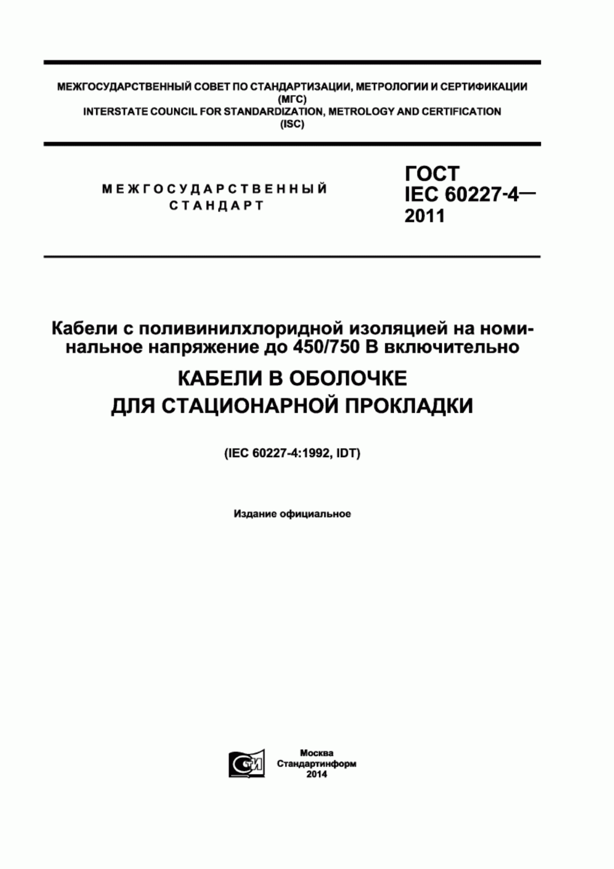 ГОСТ IEC 60227-4-2011 Кабели с поливинилхлоридной изоляцией на номинальное напряжение до 450/750 В включительно. Кабели в оболочке для стационарной прокладки