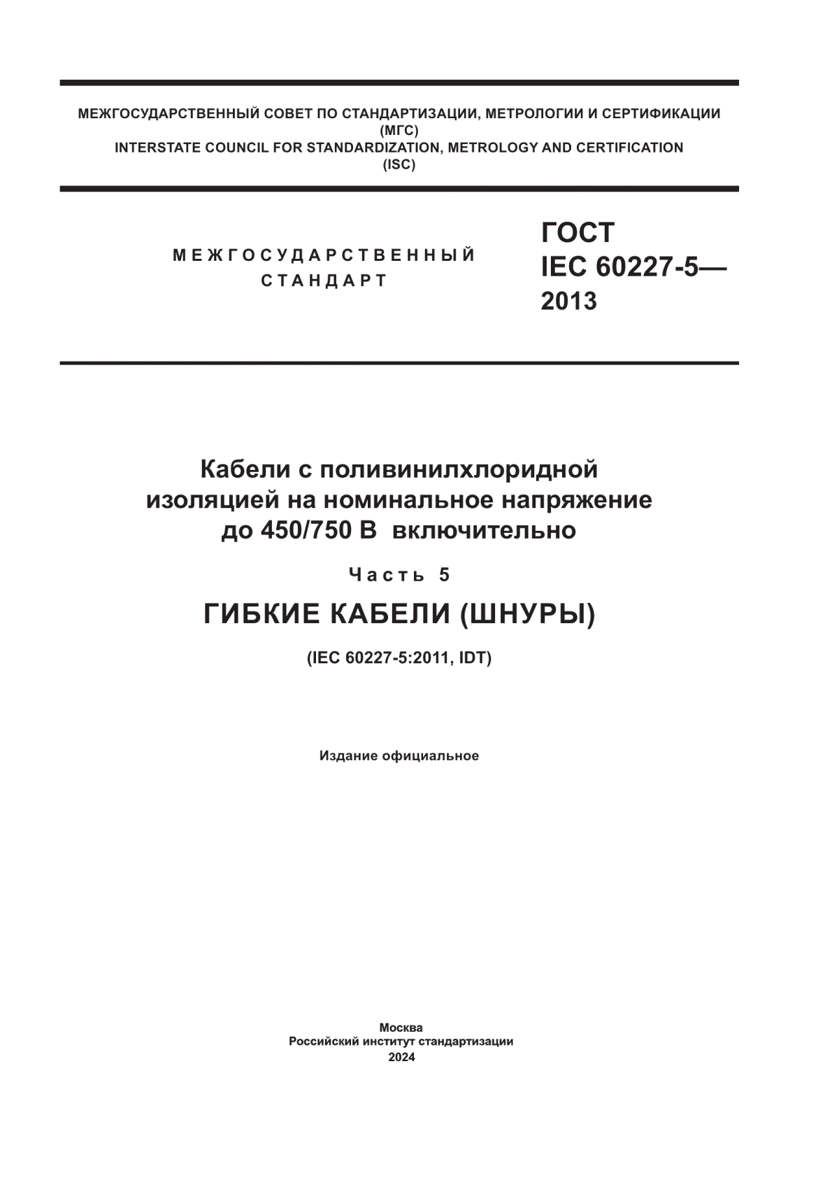 ГОСТ IEC 60227-5-2013 Кабели с поливинилхлоридной изоляцией на номинальное напряжение до 450/750 В включительно. Часть 5. Гибкие кабели (шнуры)