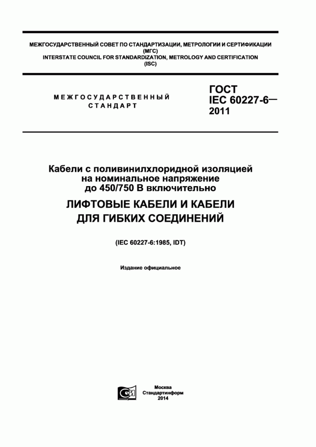 ГОСТ IEC 60227-6-2011 Кабели с поливинилхлоридной изоляцией на номинальное напряжение до 450/750 В включительно. Лифтовые кабели и кабели для гибких соединений