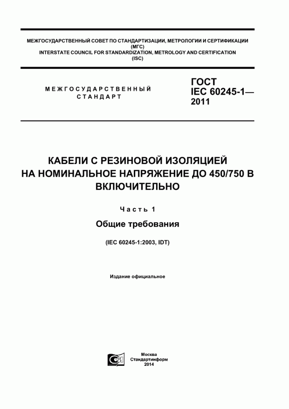 ГОСТ IEC 60245-1-2011 Кабели с резиновой изоляцией на номинальное напряжение до 450/750 В включительно. Часть 1. Общие требования