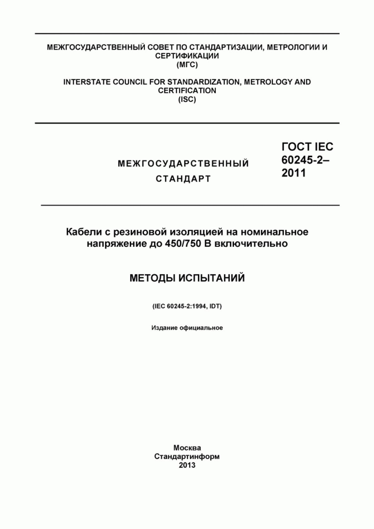 ГОСТ IEC 60245-2-2011 Кабели с резиновой изоляцией на номинальное напряжение до 450/750 В включительно. Методы испытаний