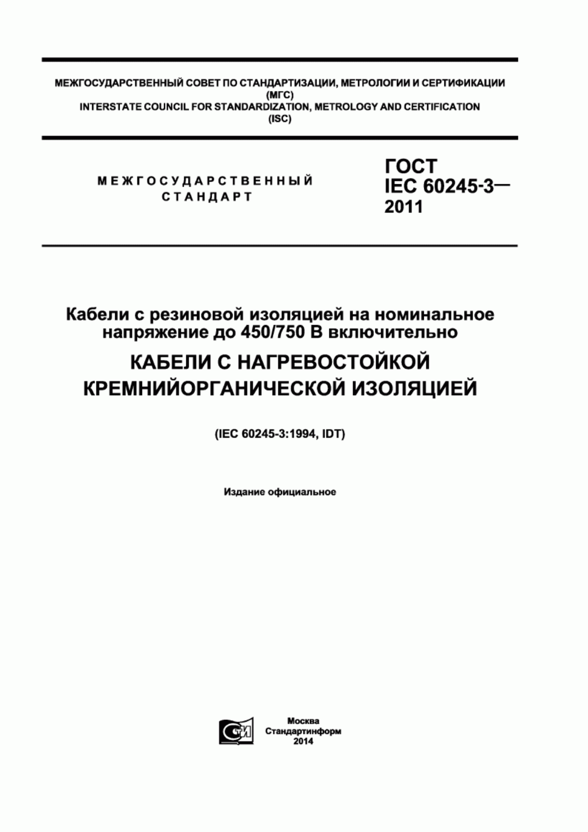 ГОСТ IEC 60245-3-2011 Кабели с резиновой изоляцией на номинальное напряжение до 450/750 В включительно. Кабели с нагревостойкой кремнийорганической изоляцией