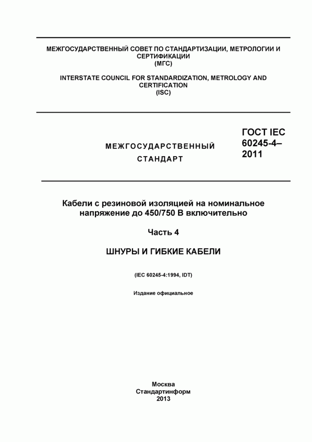 ГОСТ IEC 60245-4-2011 Кабели с резиновой изоляцией на номинальное напряжение до 450/750 В включительно. Часть 4. Шнуры и гибкие кабели