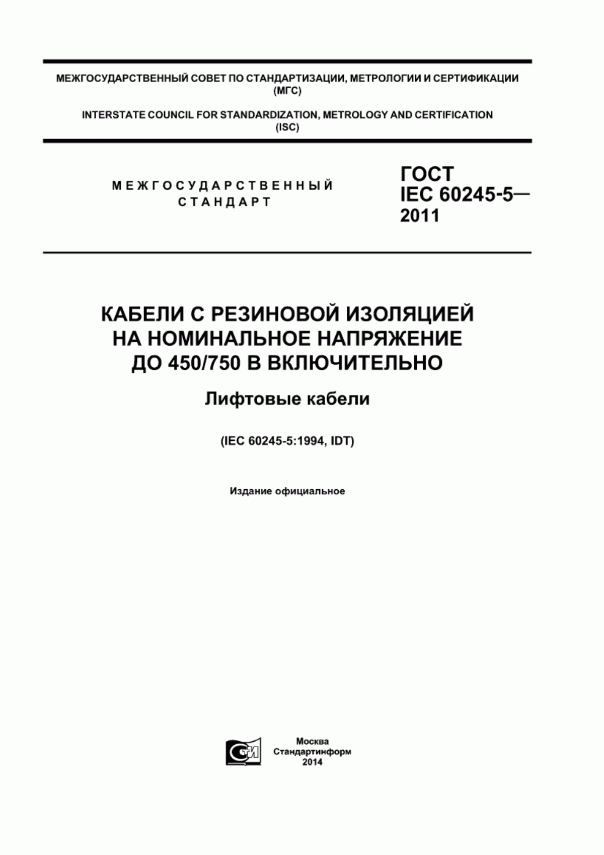 ГОСТ IEC 60245-5-2011 Кабели с резиновой изоляцией на номинальное напряжение до 450/750 В включительно. Лифтовые кабели