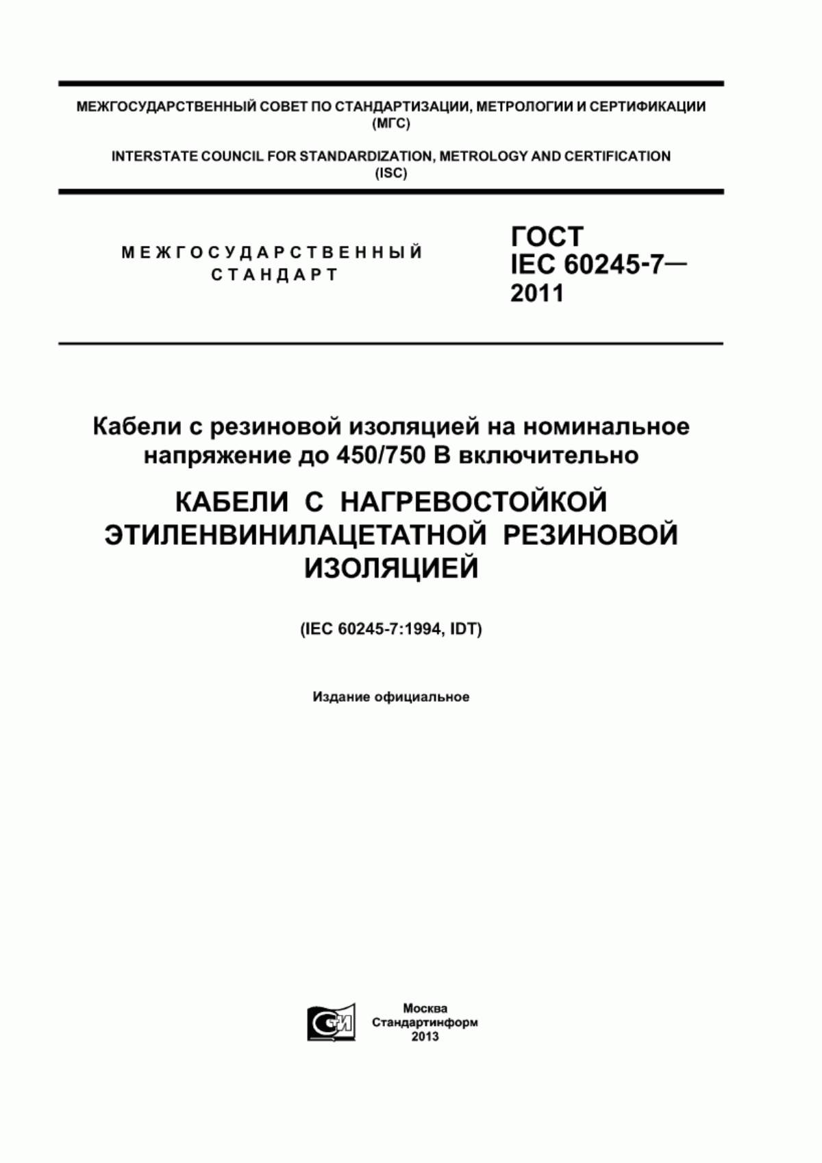 ГОСТ IEC 60245-7-2011 Кабели с резиновой изоляцией на номинальное напряжение до 450/750 В включительно. Кабели с нагревостойкой этиленвинилацетатной резиновой изоляцией