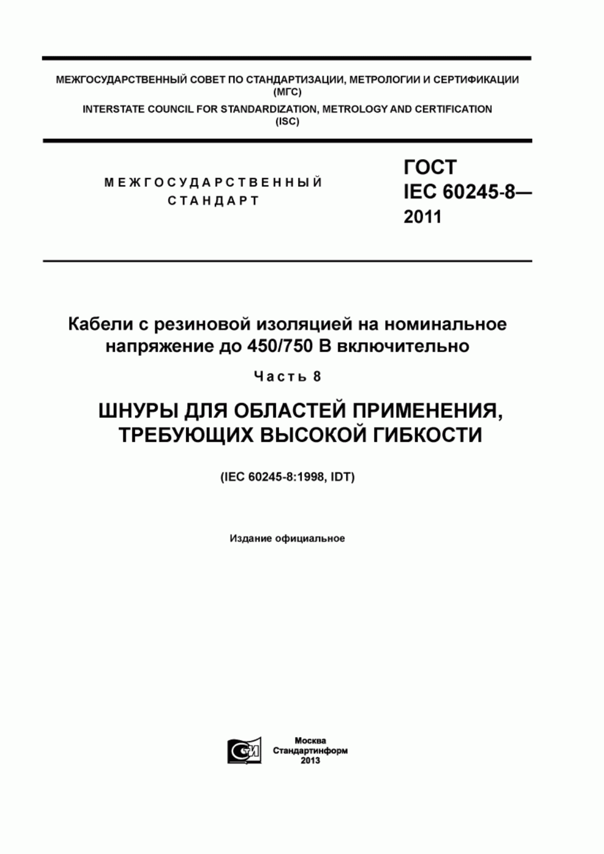 ГОСТ IEC 60245-8-2011 Кабели с резиновой изоляцией на номинальное напряжение до 450/750 В включительно. Часть 8. Шнуры для областей применения, требующих высокой гибкости