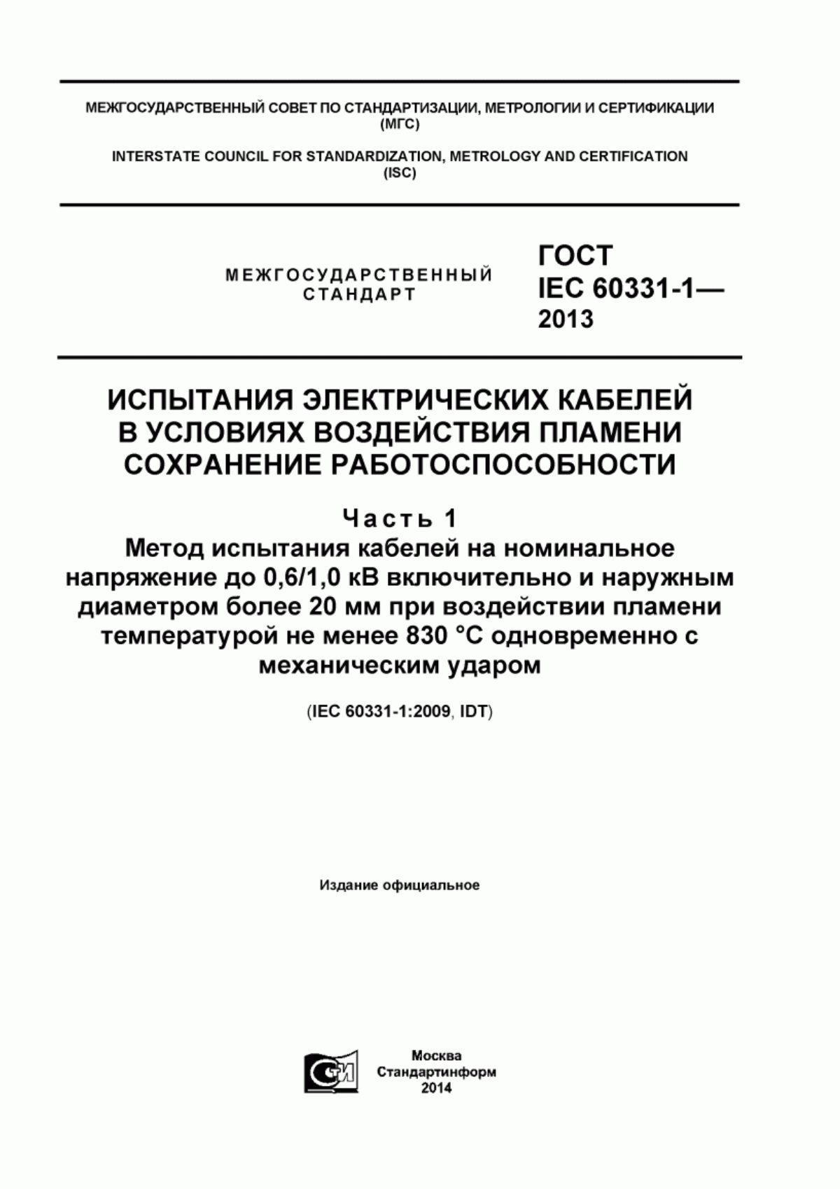 ГОСТ IEC 60331-1-2013 Испытания электрических кабелей в условиях воздействия пламени. Сохранение работоспособности. Часть 1. Метод испытания кабелей на номинальное напряжение до 0,6/1,0 кВ включительно и наружным диаметром более 20 мм при воздействии пламени температурой не менее 830°C одновременно с механическим ударом