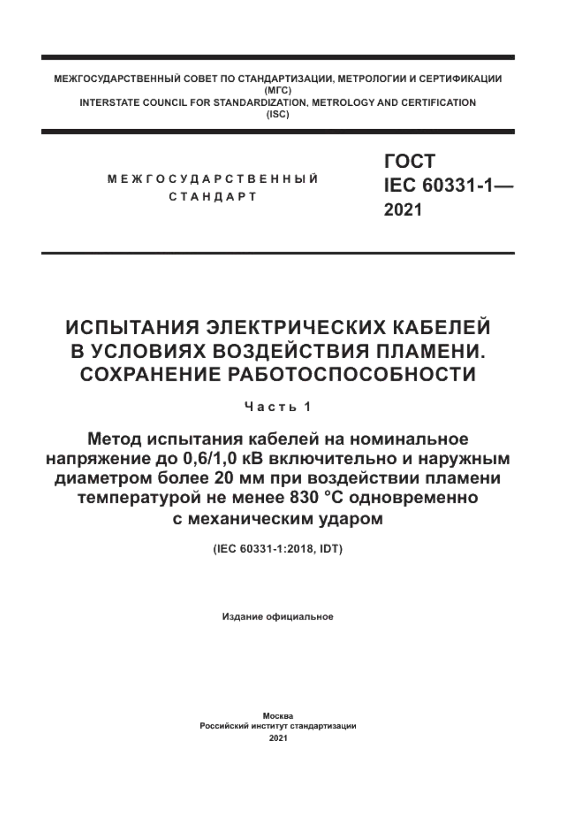 ГОСТ IEC 60331-1-2021 Испытания электрических кабелей в условиях воздействия пламени. Сохранение работоспособности. Часть 1. Метод испытания кабелей на номинальное напряжение до 0,6/1,0 кВ включительно и наружным диаметром более 20 мм при воздействии пламени температурой не менее 830 °С одновременно с механическим ударом