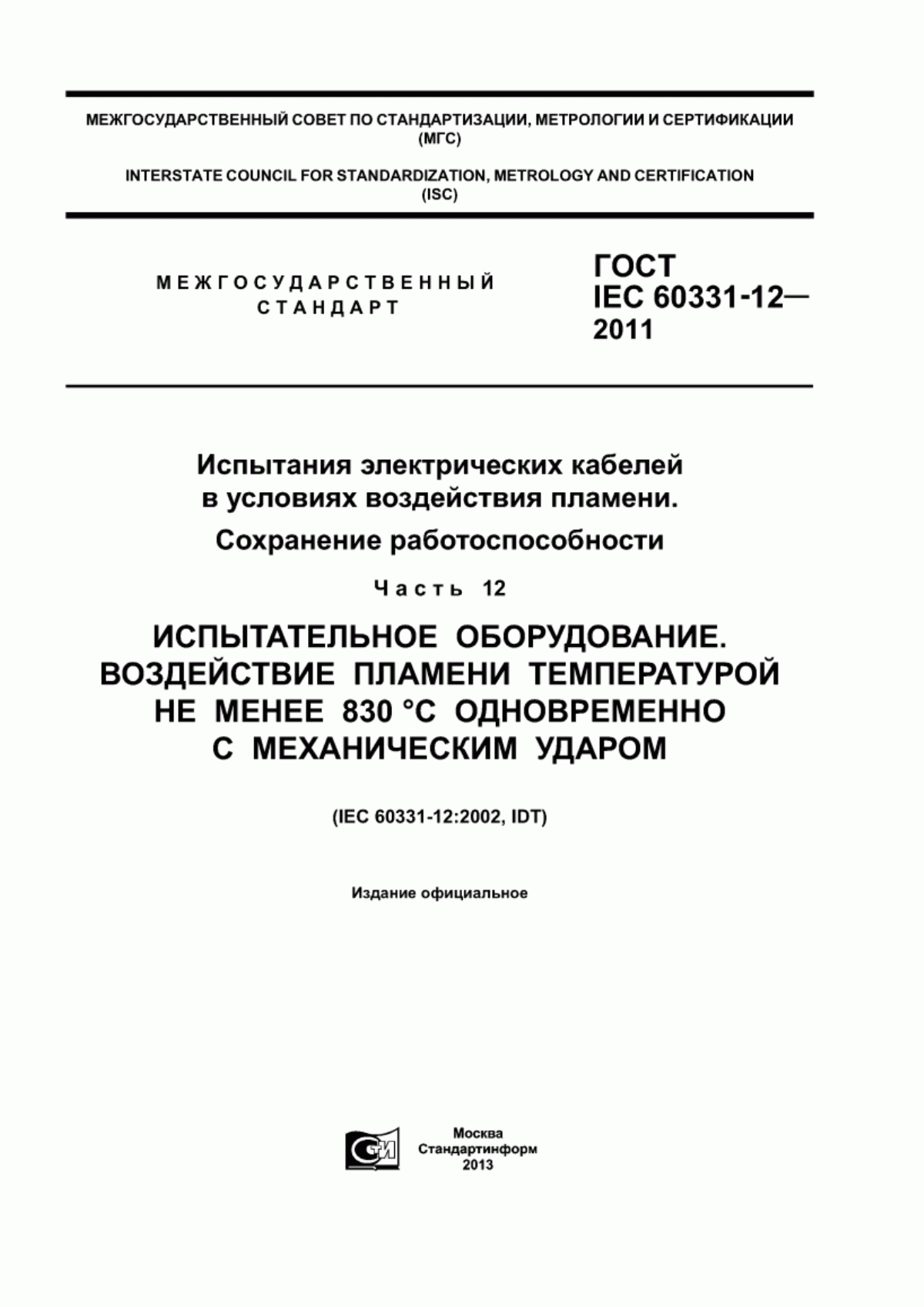 ГОСТ IEC 60331-12-2011 Испытания электрических кабелей в условиях воздействия пламени. Сохранение работоспособности. Часть 12. Испытательное оборудование. Воздействие пламени температурой не менее 830 °C одновременно с механическим ударом