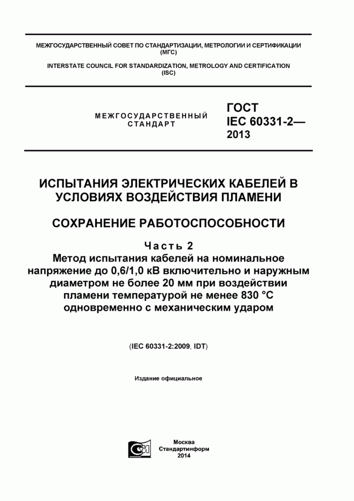 ГОСТ IEC 60331-2-2013 Испытания электрических кабелей в условиях воздействия пламени. Сохранение работоспособности. Часть 2. Метод испытания кабелей на номинальное напряжение до 0,6/1,0 кВ включительно и наружным диаметром не более 20 мм при воздействии пламени температурой не менее 830 °C одновременно с механическим ударом