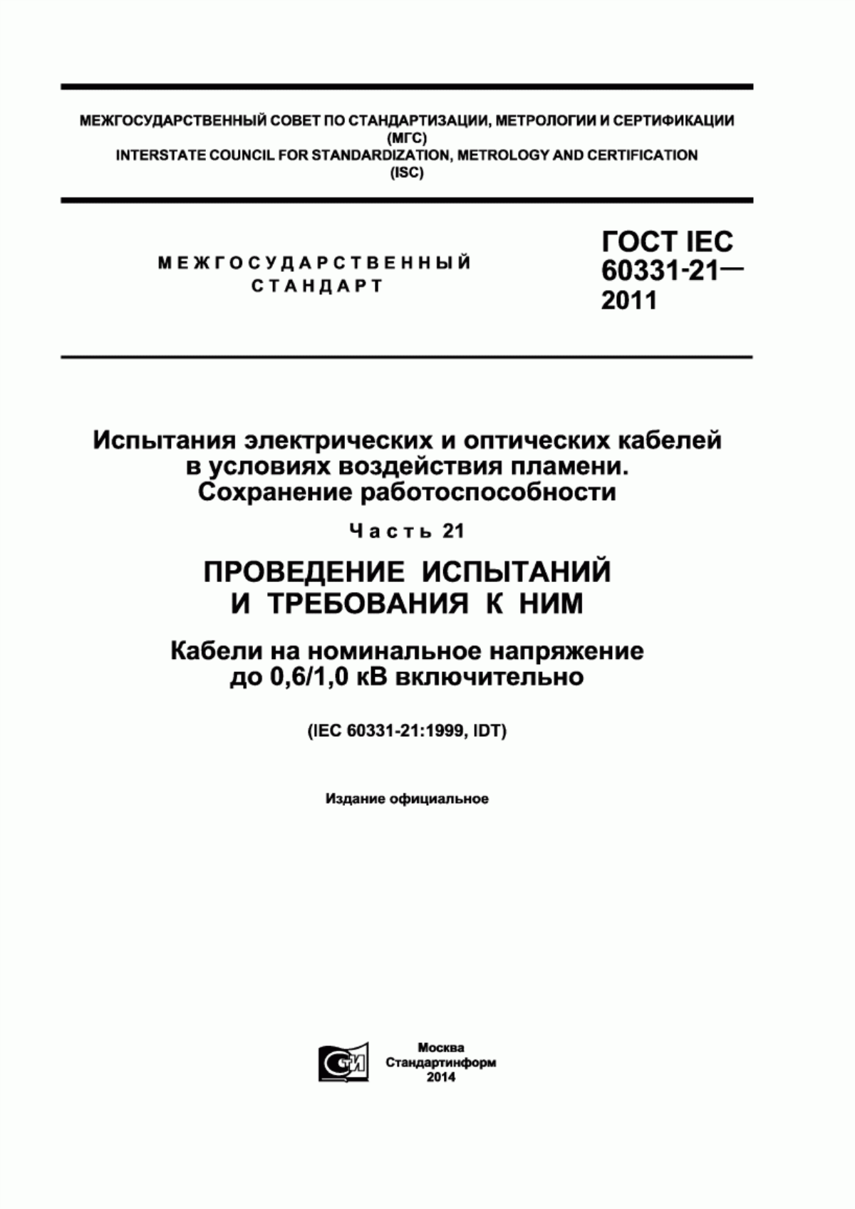 ГОСТ IEC 60331-21-2011 Испытания электрических и оптических кабелей в условиях воздействия пламени. Сохранение работоспособности. Часть 21. Проведение испытаний и требования к ним. Кабели на номинальное напряжение до 0,6/1,0 кВ включительно