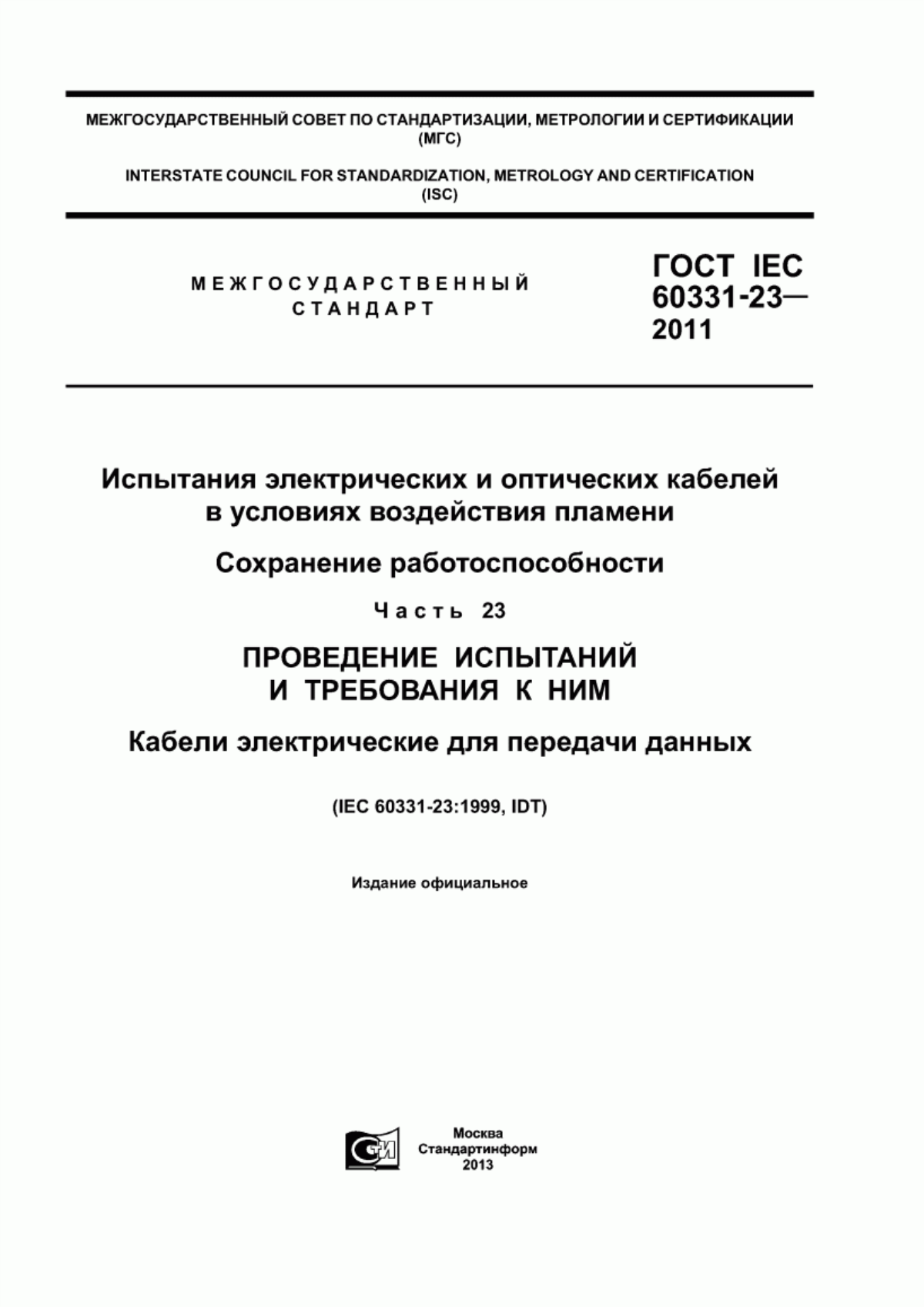 ГОСТ IEC 60331-23-2011 Испытание электрических и оптических кабелей в условиях воздействия пламени. Сохранение работоспособности. Часть 23. Проведение испытаний и требования к ним. Кабели электрические для передачи данных