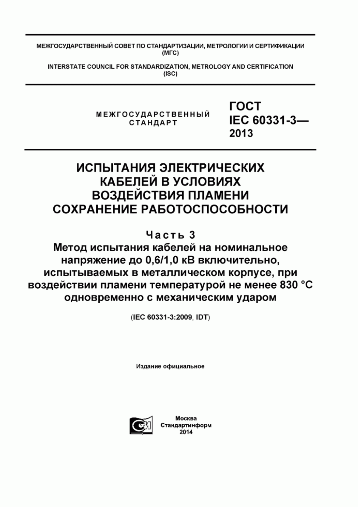 ГОСТ IEC 60331-3-2013 Испытания электрических кабелей в условиях воздействия пламени. Сохранение работоспособности. Часть 3. Метод испытания кабелей на номинальное напряжение до 0,6/1,0 кВ включительно, испытываемых в металлическом корпусе, при воздействии пламени температурой не менее 830°C одновременно с механическим ударом