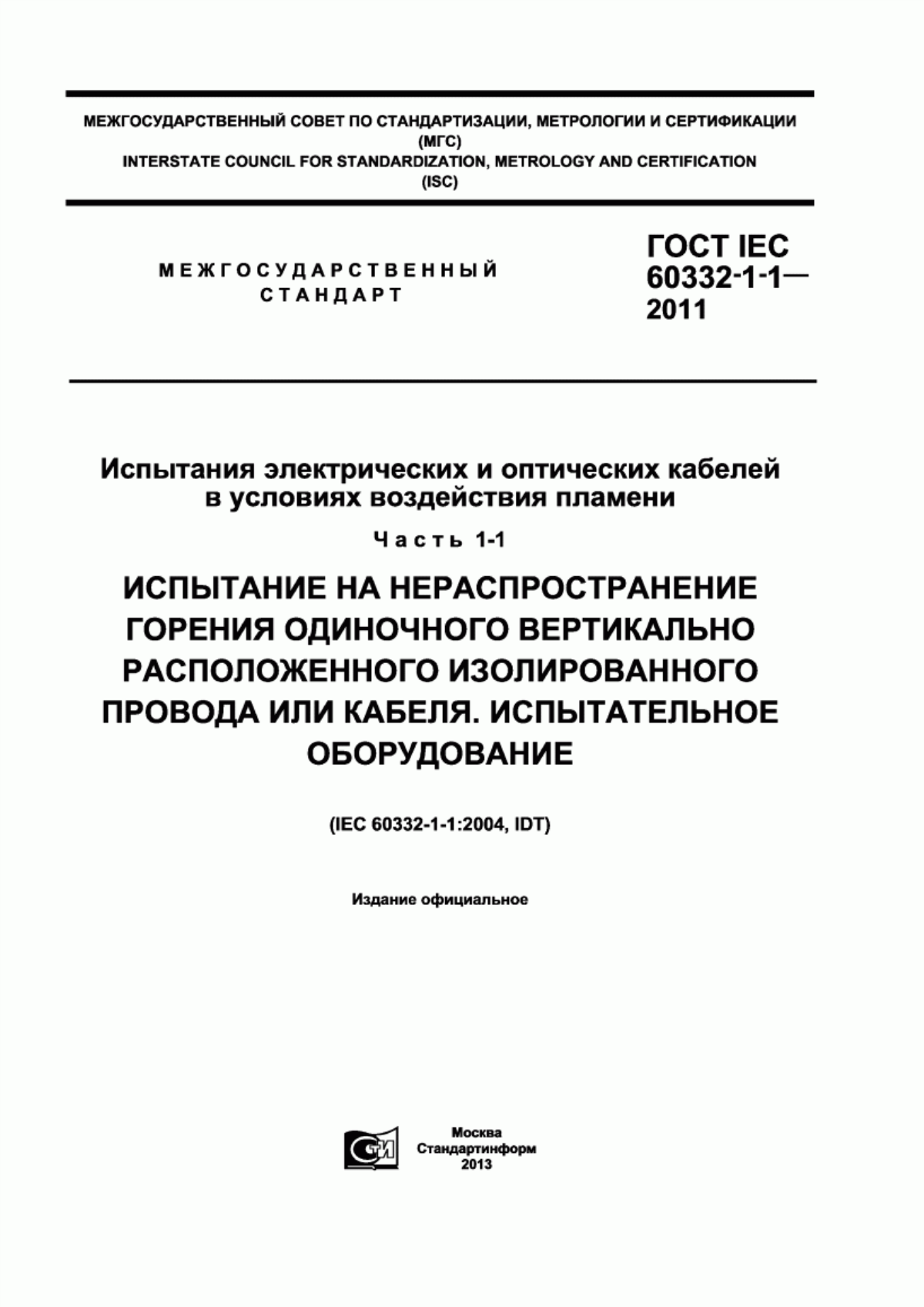 ГОСТ IEC 60332-1-1-2011 Испытания электрических и оптических кабелей в условиях воздействия пламени. Часть 1-1. Испытание на нераспространение горения одиночного вертикально расположенного изолированного провода или кабеля. Испытательное оборудование