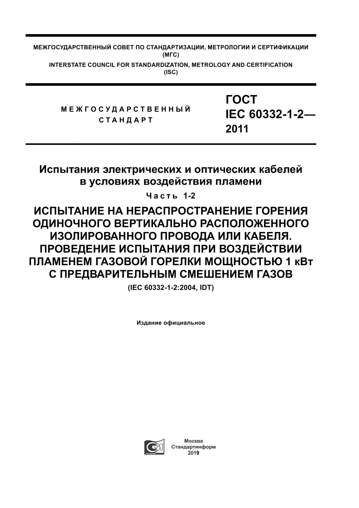 ГОСТ IEC 60332-1-2-2011 Испытания электрических и оптических кабелей в условиях воздействия пламени. Часть 1-2. Испытание на нераспространение горения одиночного вертикально расположенного изолированного провода или кабеля. Проведение испытания при воздействии пламенем газовой горелки мощностью 1 кВт с предварительным смешением газов