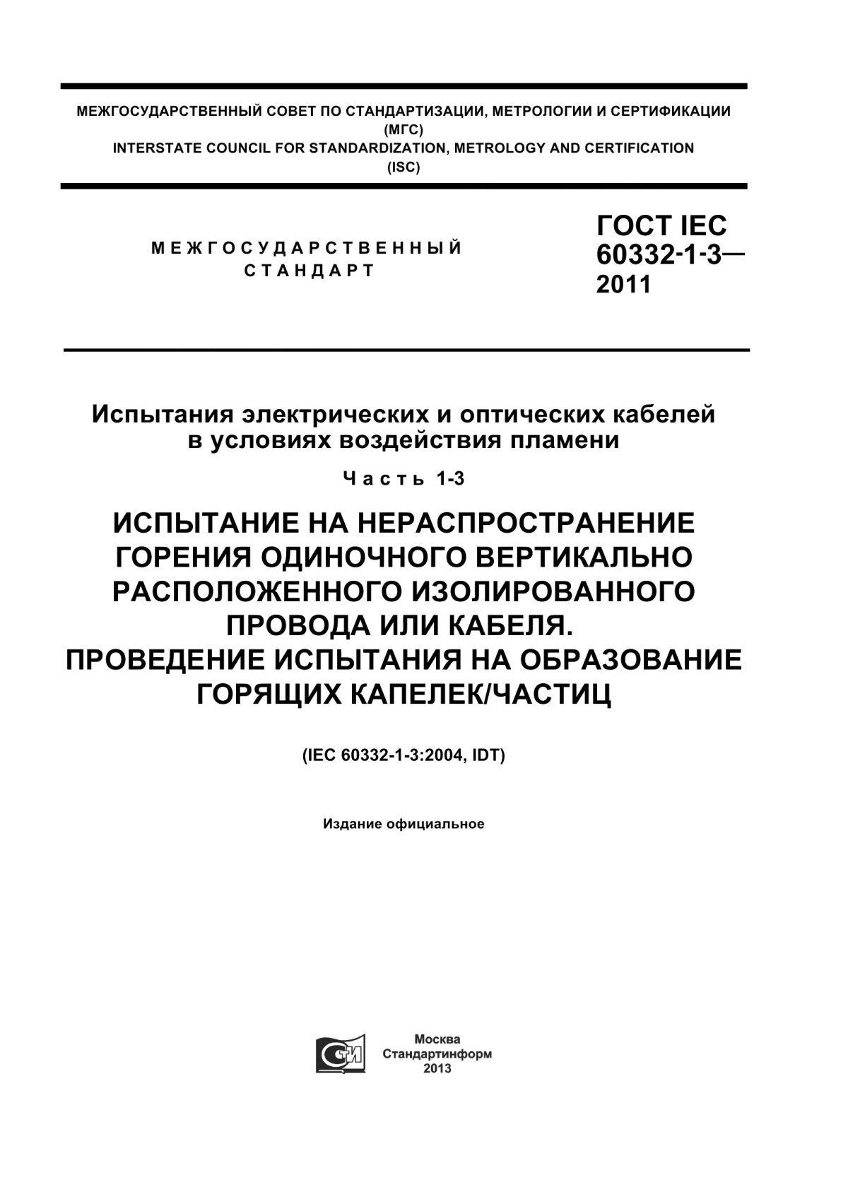 ГОСТ IEC 60332-1-3-2011 Испытания электрических и оптических кабелей в условиях воздействия пламени. Часть 1-3. Испытание на нераспространение горения одиночного вертикально расположенного изолированного провода или кабеля. Проведение испытания на образование горящих капелек/частиц