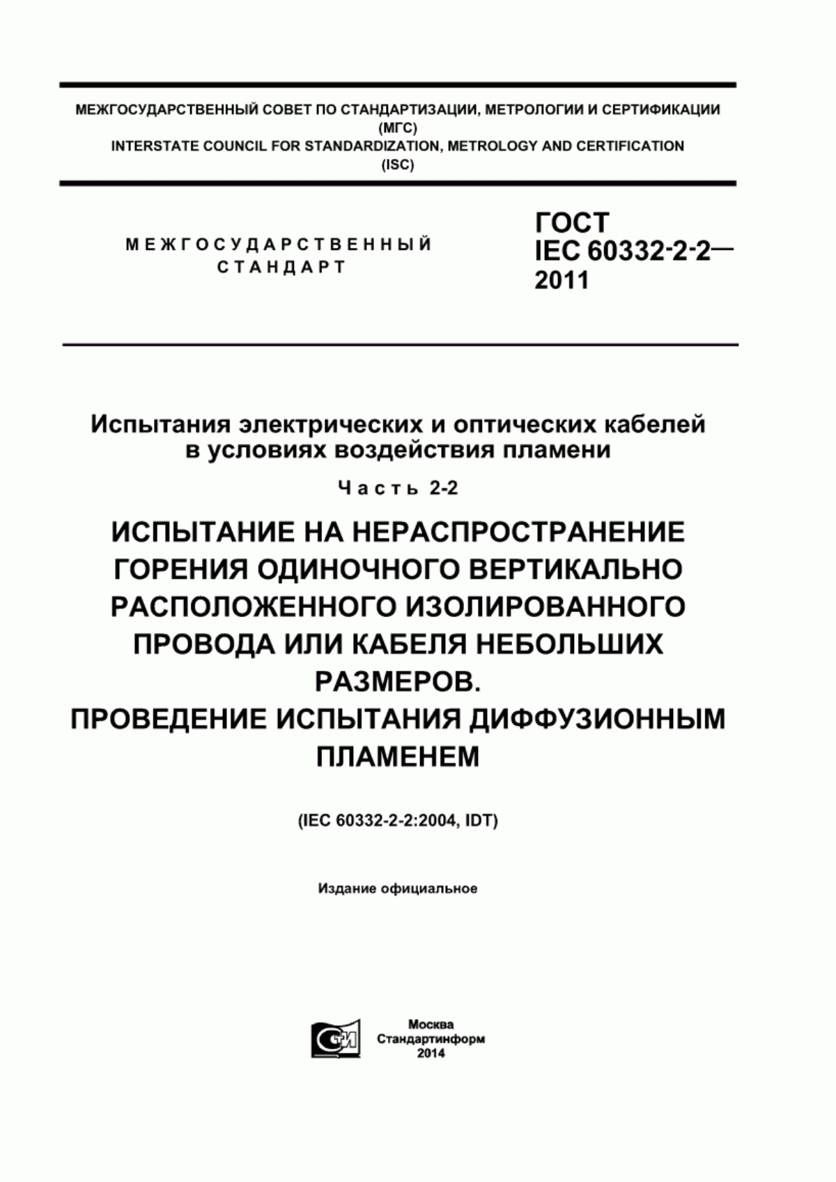 ГОСТ IEC 60332-2-2-2011 Испытания электрических и оптических кабелей в условиях воздействия пламени. Часть 2-2. Испытание на нераспространение горения одиночного вертикально расположенного изолированного провода или кабеля небольших размеров. Проведение испытания диффузионным пламенем