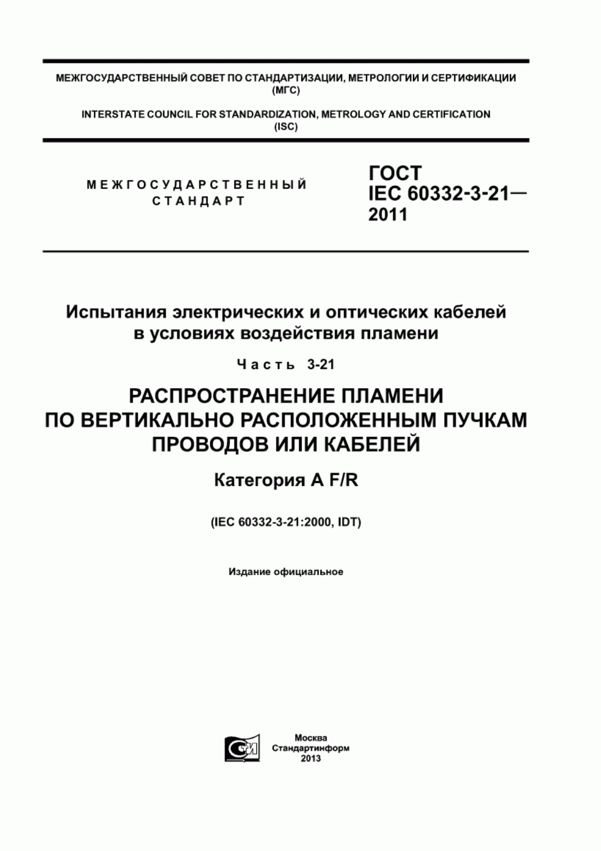 ГОСТ IEC 60332-3-21-2011 Испытания электрических и оптических кабелей в условиях воздействия пламени. Часть 3-21. Распространение пламени по вертикально расположенным пучкам проводов или кабелей. Категория A F/R