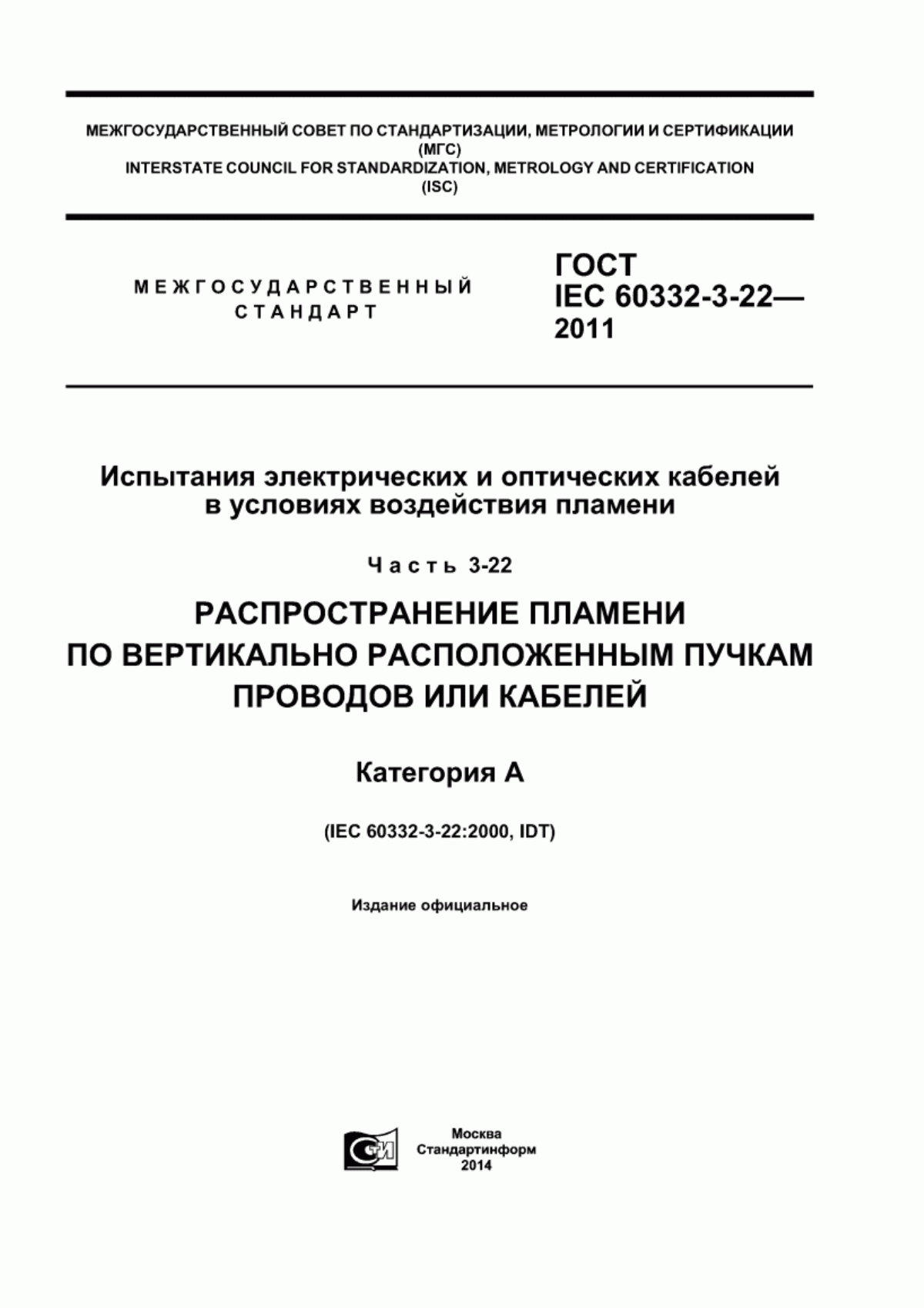 ГОСТ IEC 60332-3-22-2011 Испытания электрических и оптических кабелей в условиях воздействия пламени. Часть 3-22. Распространение пламени по вертикально расположенным пучкам проводов или кабелей. Категория А