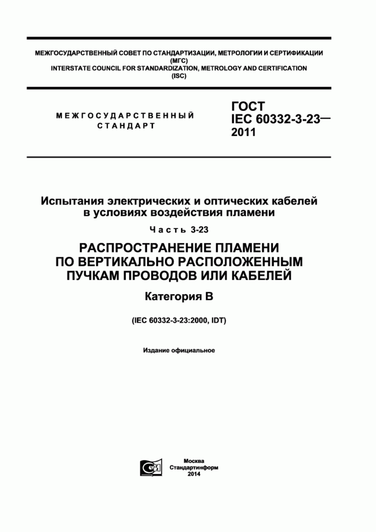 ГОСТ IEC 60332-3-23-2011 Испытания электрических и оптических кабелей в условиях воздействия пламени. Часть 3-23. Распространение пламени по вертикально расположенным пучкам проводов или кабелей. Категория В