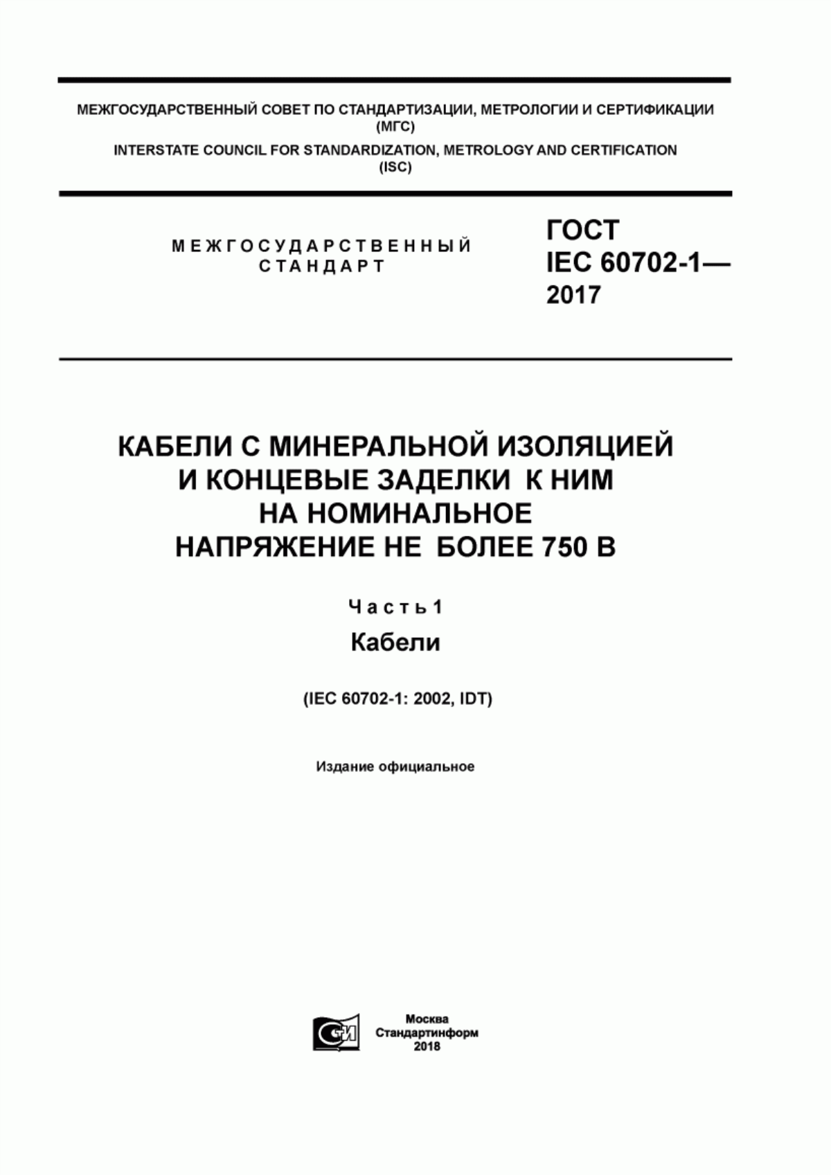 ГОСТ IEC 60702-1-2017 Кабели с минеральной изоляцией и концевые заделки к ним на номинальное напряжение не более 750 В. Часть 1. Кабели