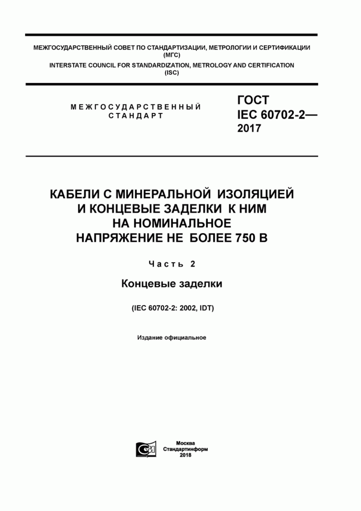 ГОСТ IEC 60702-2-2017 Кабели с минеральной изоляцией и концевые заделки к ним на номинальное напряжение не более 750 В. Часть 2. Концевые заделки