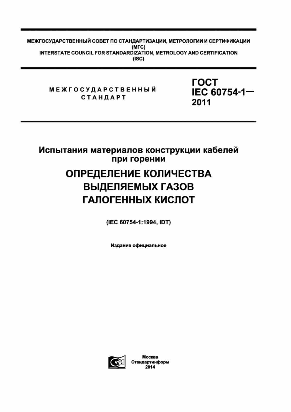 ГОСТ IEC 60754-1-2011 Испытания материалов конструкции кабелей при горении. Определение количества выделяемых газов галогенных кислот