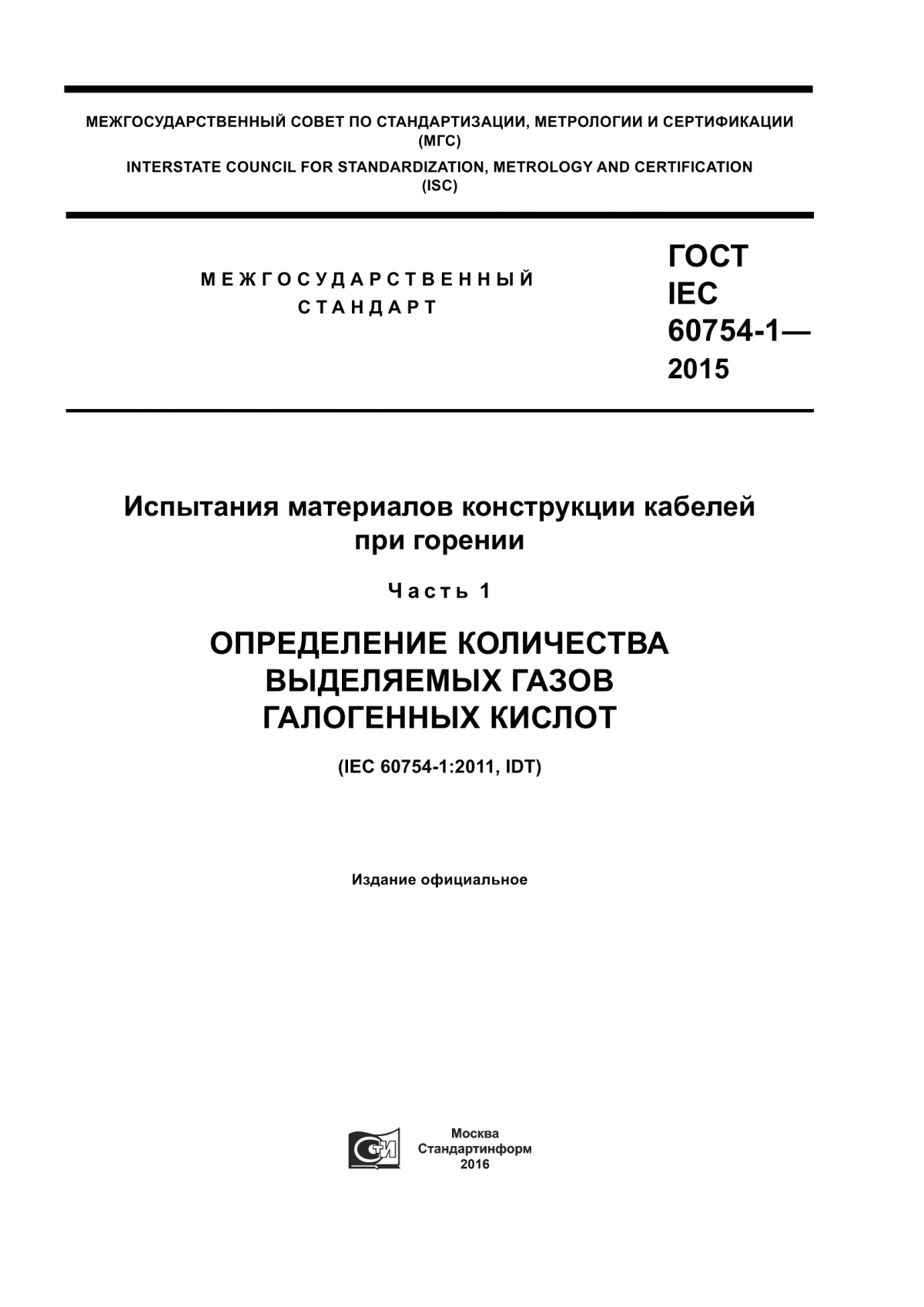 ГОСТ IEC 60754-1-2015 Испытания материалов конструкции кабелей при горении. Часть 1. Определение количества выделяемых газов галогенных кислот