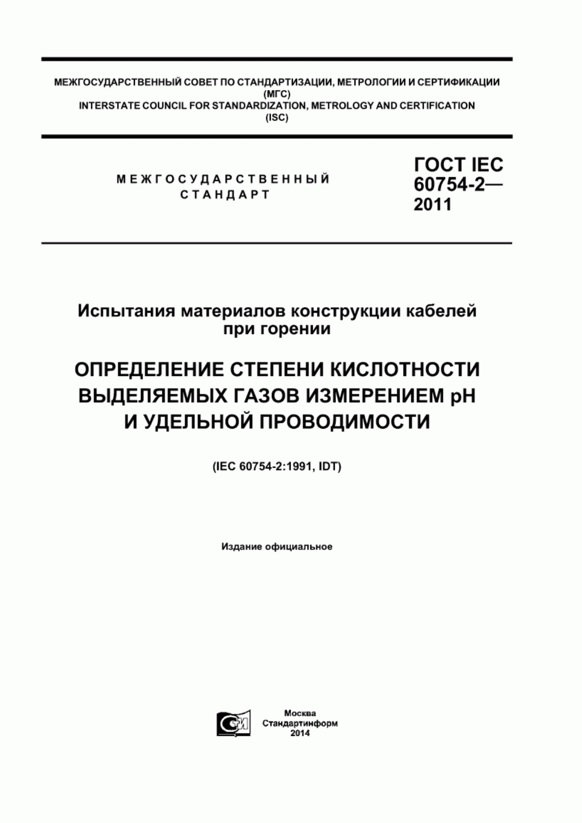 ГОСТ IEC 60754-2-2011 Испытания материалов конструкции кабелей при горении. Определение степени кислотности выделяемых газов измерением pH и удельной проводимости