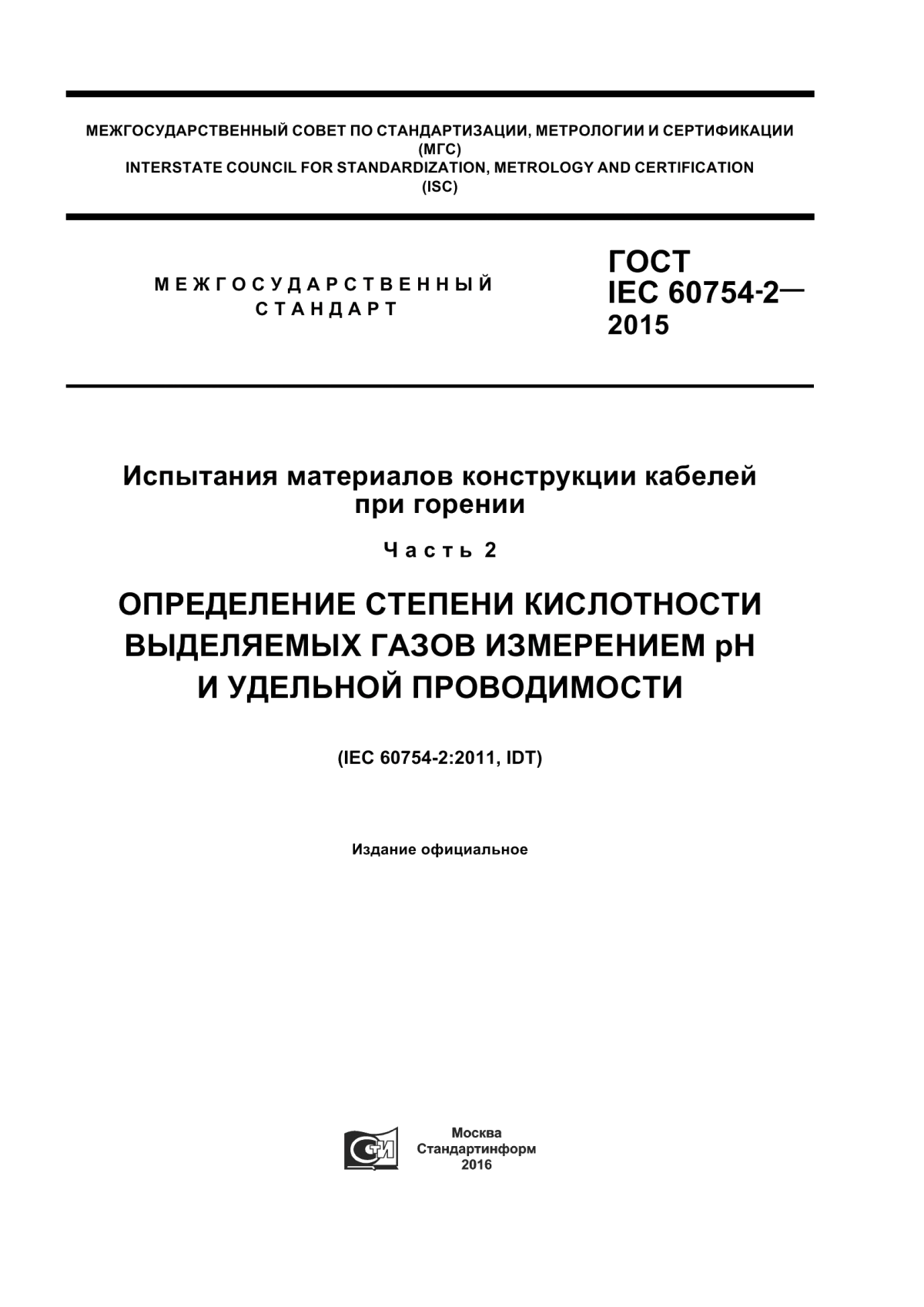 ГОСТ IEC 60754-2-2015 Испытания материалов конструкции кабелей при горении. Часть 2. Определение степени кислотности выделяемых газов измерением рH и удельной проводимости