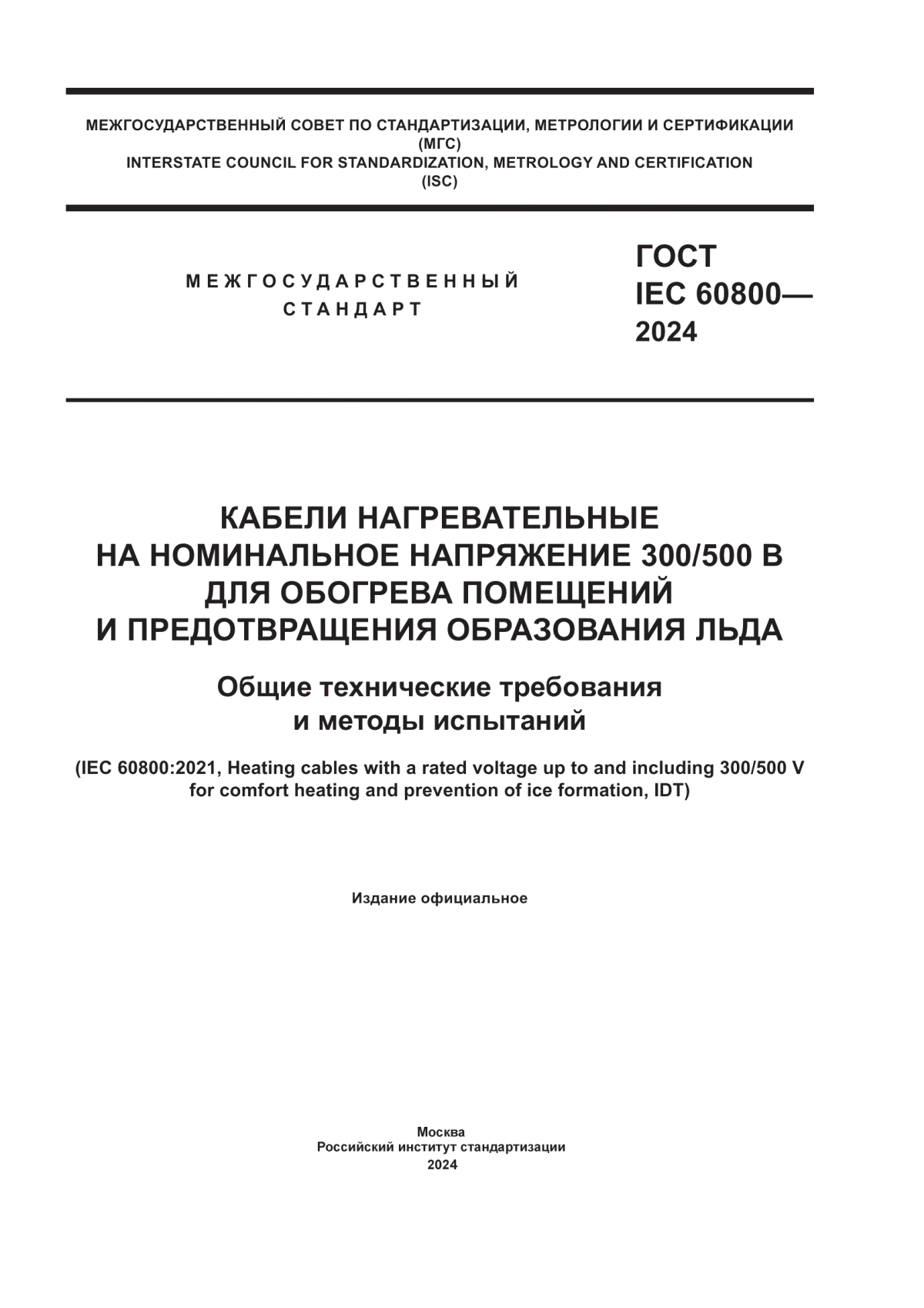 ГОСТ IEC 60800-2024 Кабели нагревательные на номинальное напряжение 300/500 в для обогрева помещений и предотвращения образования льда. Общие технические требования и методы испытаний