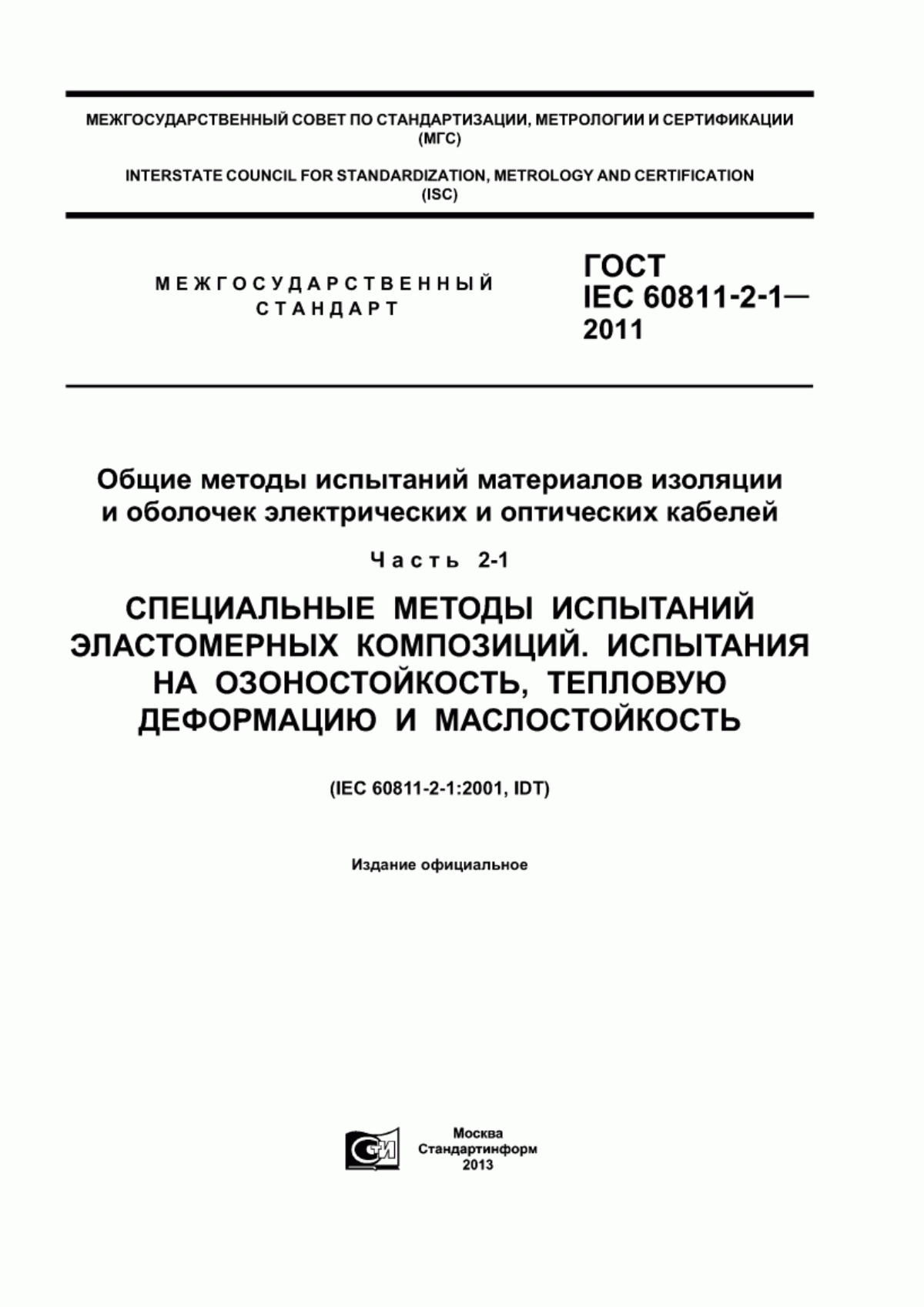 ГОСТ IEC 60811-2-1-2011 Общие методы испытаний материалов изоляции и оболочек электрических и оптических кабелей. Часть 2-1. Специальные методы испытаний эластомерных композиций. Испытания на озоностойкость, тепловую деформацию и маслостойкость