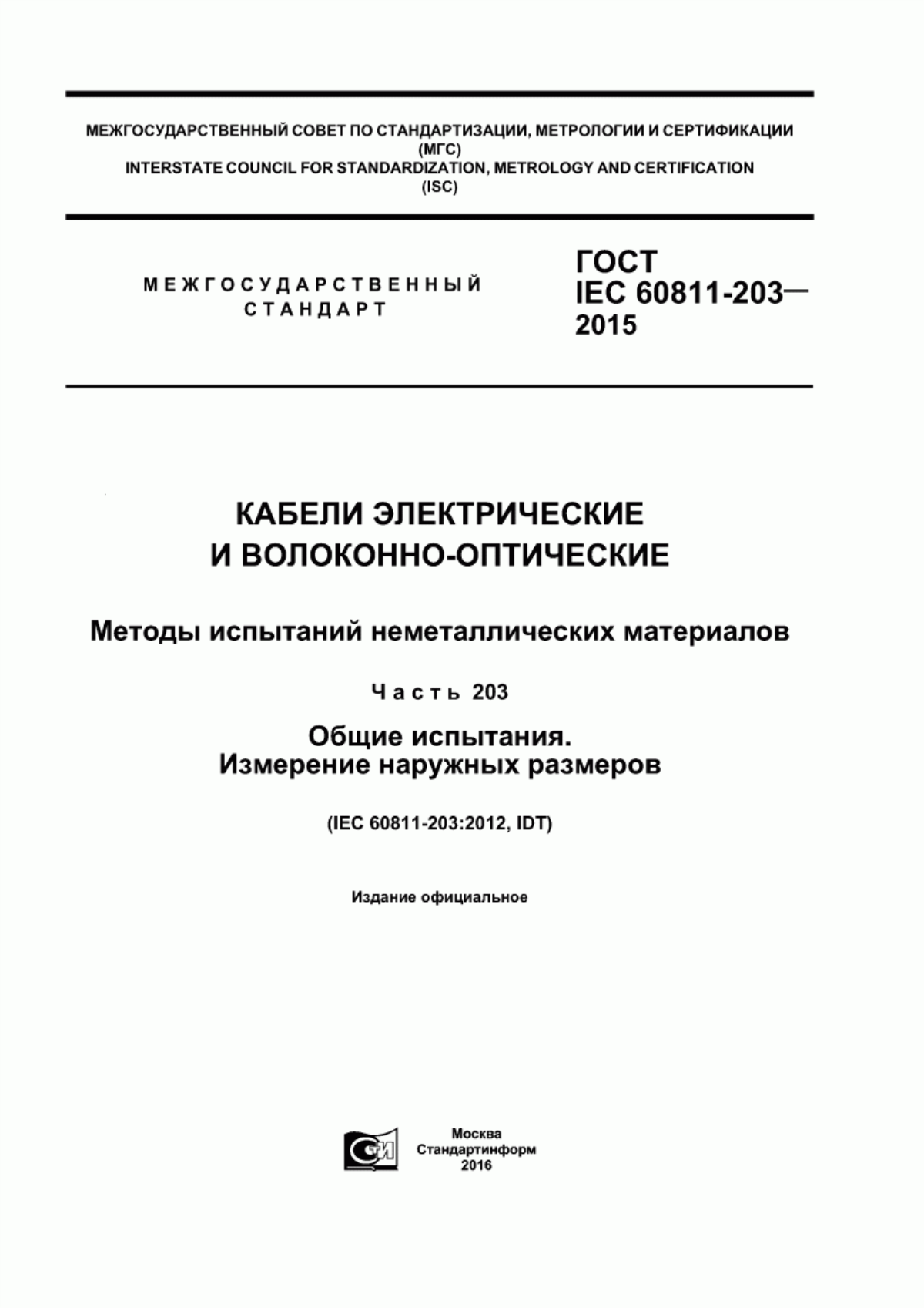 ГОСТ IEC 60811-203-2015 Кабели электрические и волоконно-оптические. Методы испытаний неметаллических материалов. Часть 203. Общие испытания. Измерение наружных размеров