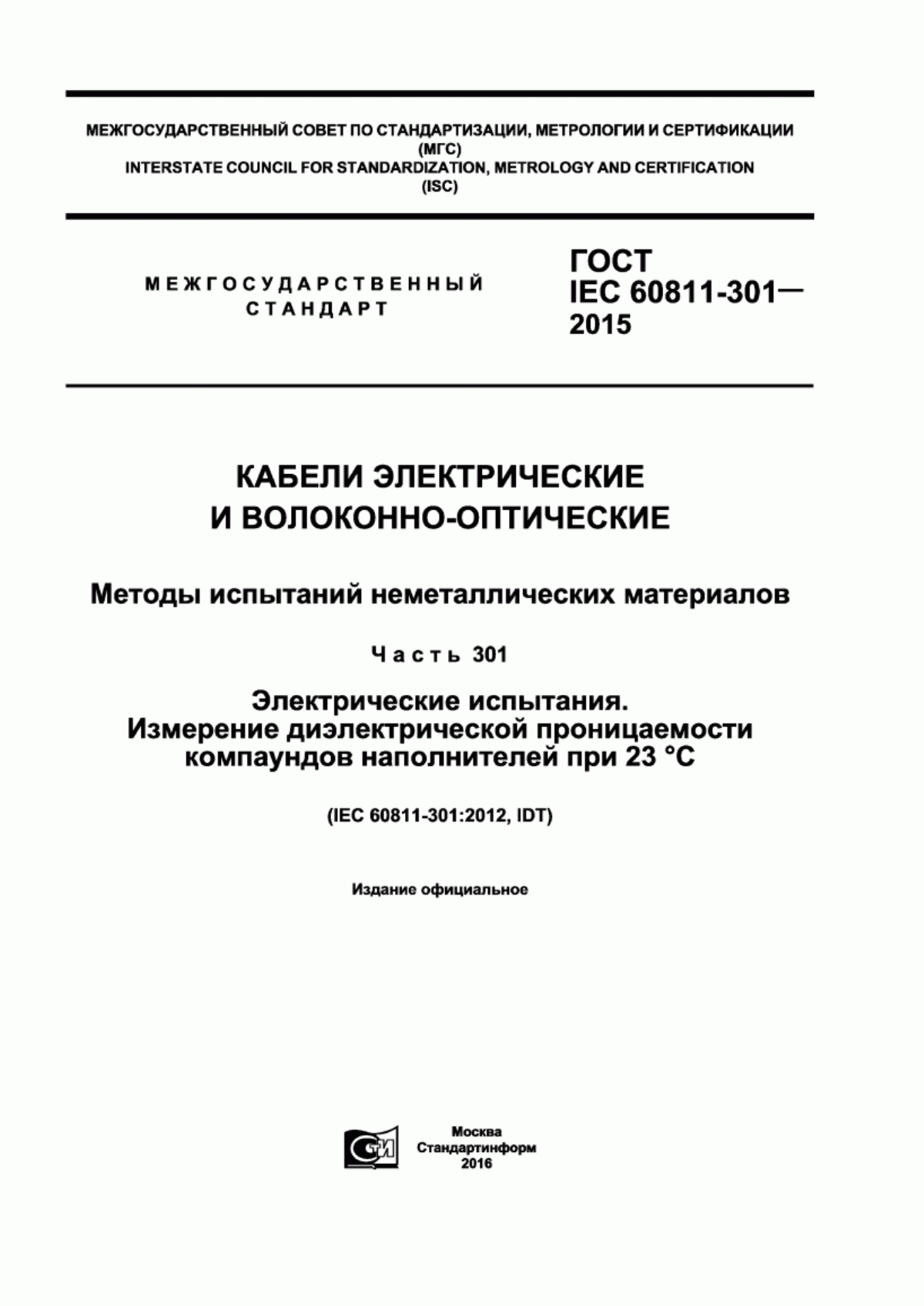 ГОСТ IEC 60811-301-2015 Кабели электрические и волоконно-оптические. Методы испытаний неметаллических материалов. Часть 301. Электрические испытания. Измерение диэлектрической проницаемости компаундов наполнителей при 23 °С