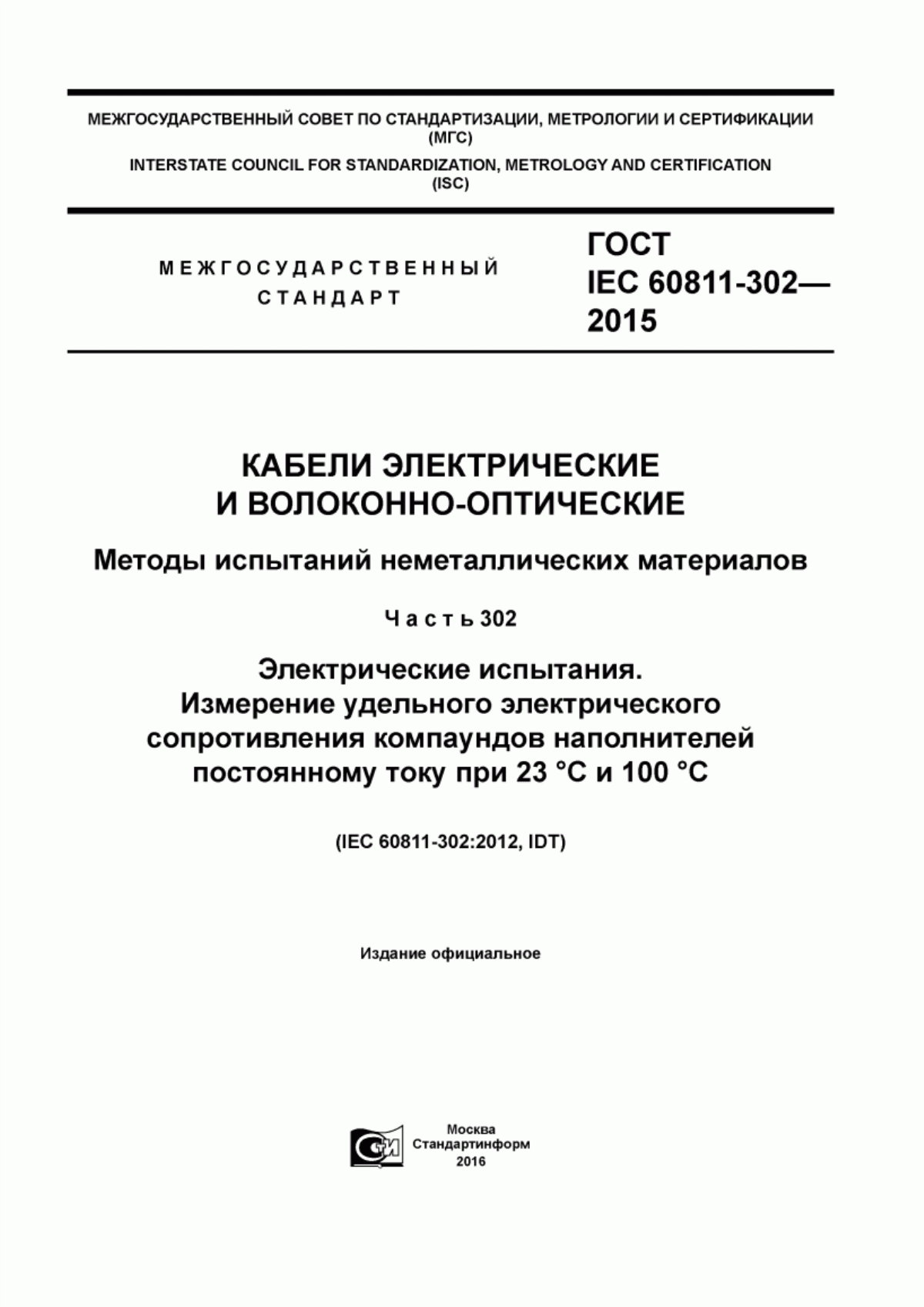 ГОСТ IEC 60811-302-2015 Кабели электрические и волоконно-оптические. Методы испытаний неметаллических материалов. Часть 302. Электрические испытания. Измерение удельного электрического сопротивления компаундов наполнителей постоянному току при 23 °С и 100 °С