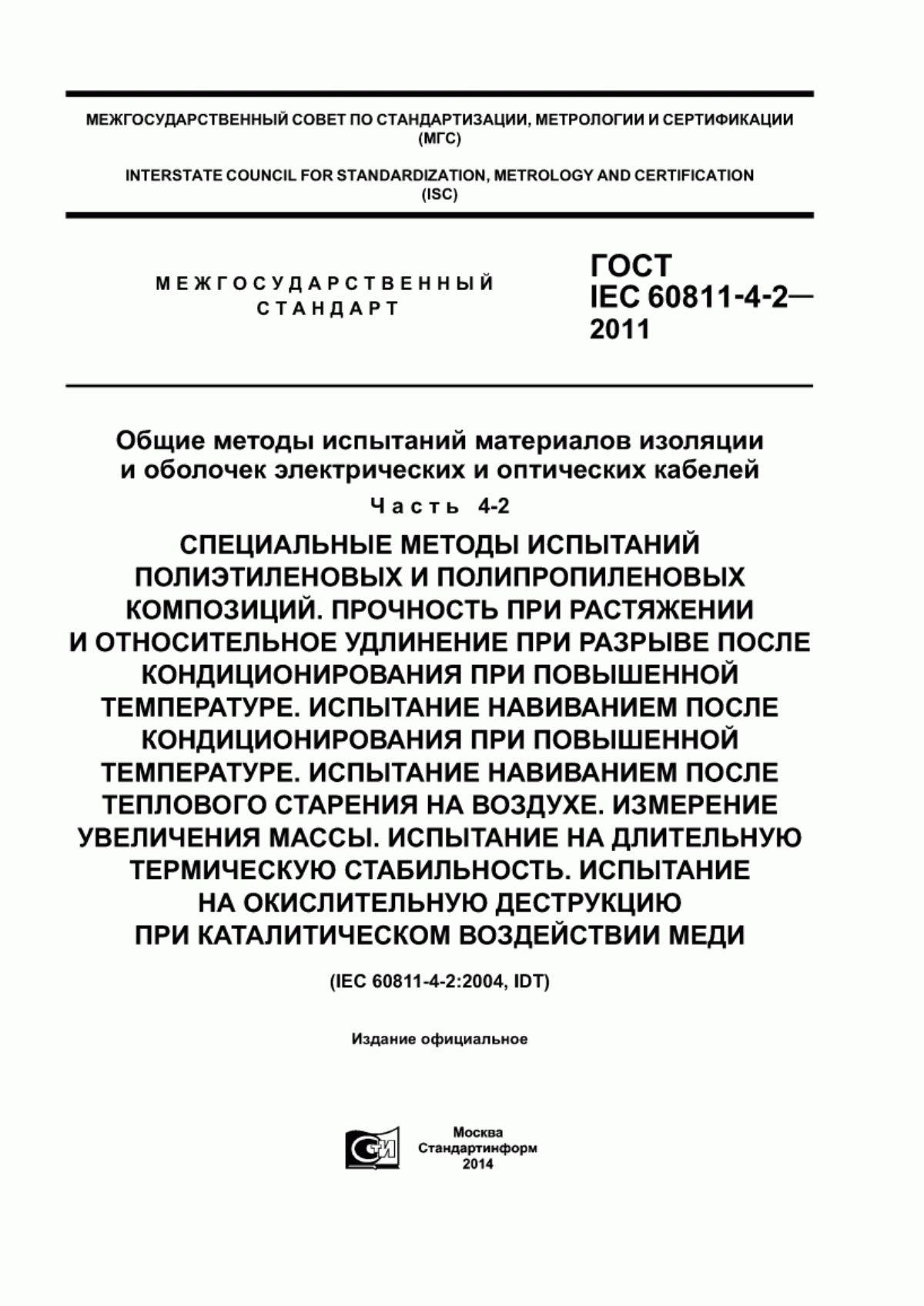 ГОСТ IEC 60811-4-2-2011 Общие методы испытаний материалов изоляции и оболочек электрических и оптических кабелей. Часть 4-2. Специальные методы испытаний полиэтиленовых и полипропиленовых композиций. Прочность при растяжении и относительное удлинение при разрыве после кондиционирования при повышенной температуре. Испытание навиванием после кондиционирования при повышенной температуре. Испытание навиванием после теплового старения на воздухе. Измерение увеличения массы. Испытание на длительную термическую стабильность. Испытание на окислительную деструкцию при каталитическом воздействии меди