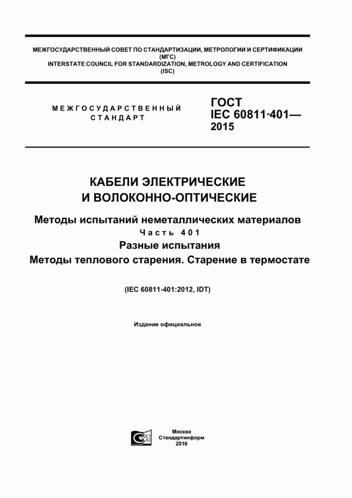 ГОСТ IEC 60811-401-2015 Кабели электрические и волоконно-оптические. Методы испытаний неметаллических материалов. Часть 401. Разные испытания. Методы теплового старения. Старение в термостате