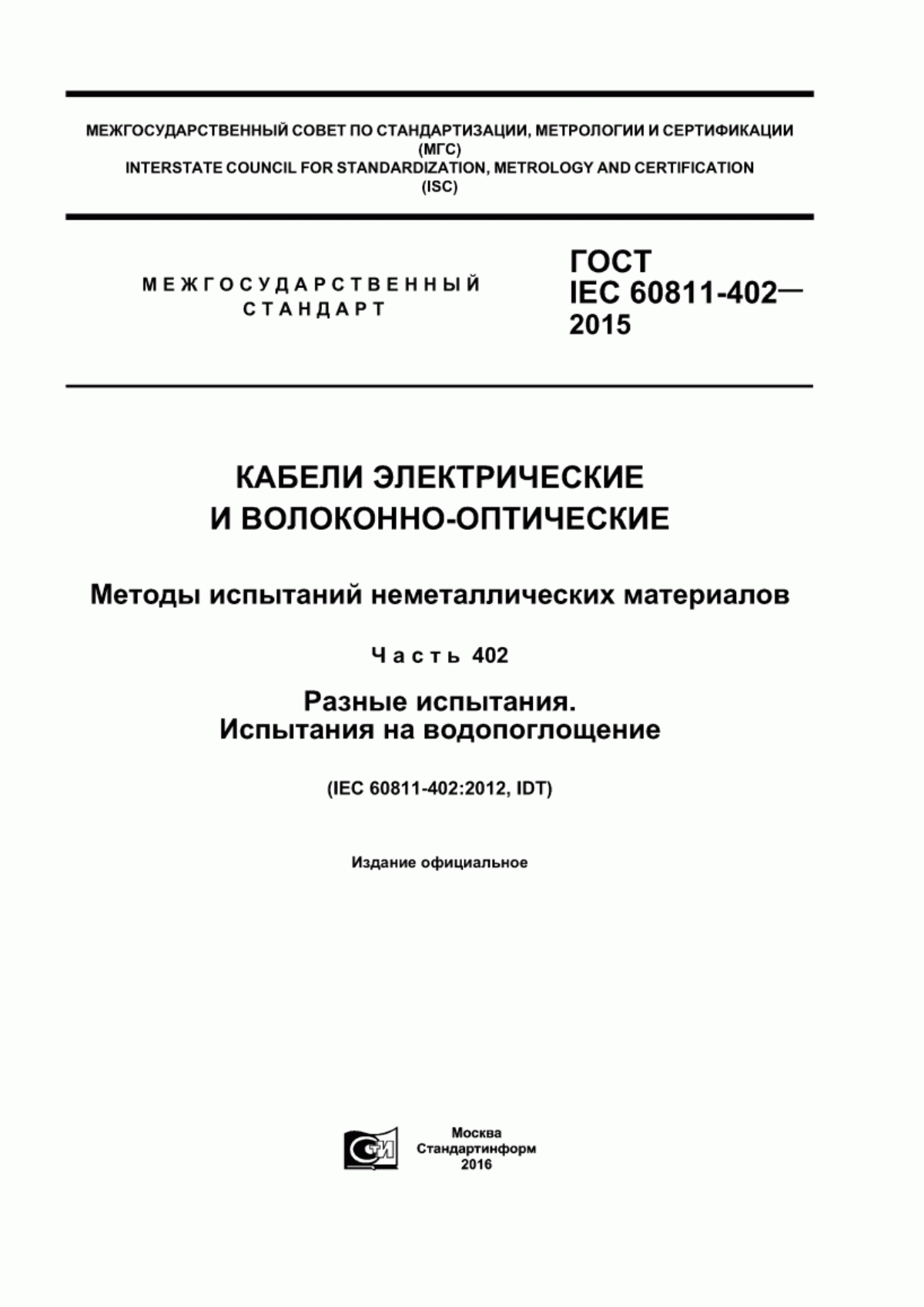 ГОСТ IEC 60811-402-2015 Кабели электрические и волоконно-оптические. Методы испытаний неметаллических материалов. Часть 402. Разные испытания. Испытания на водопоглощение