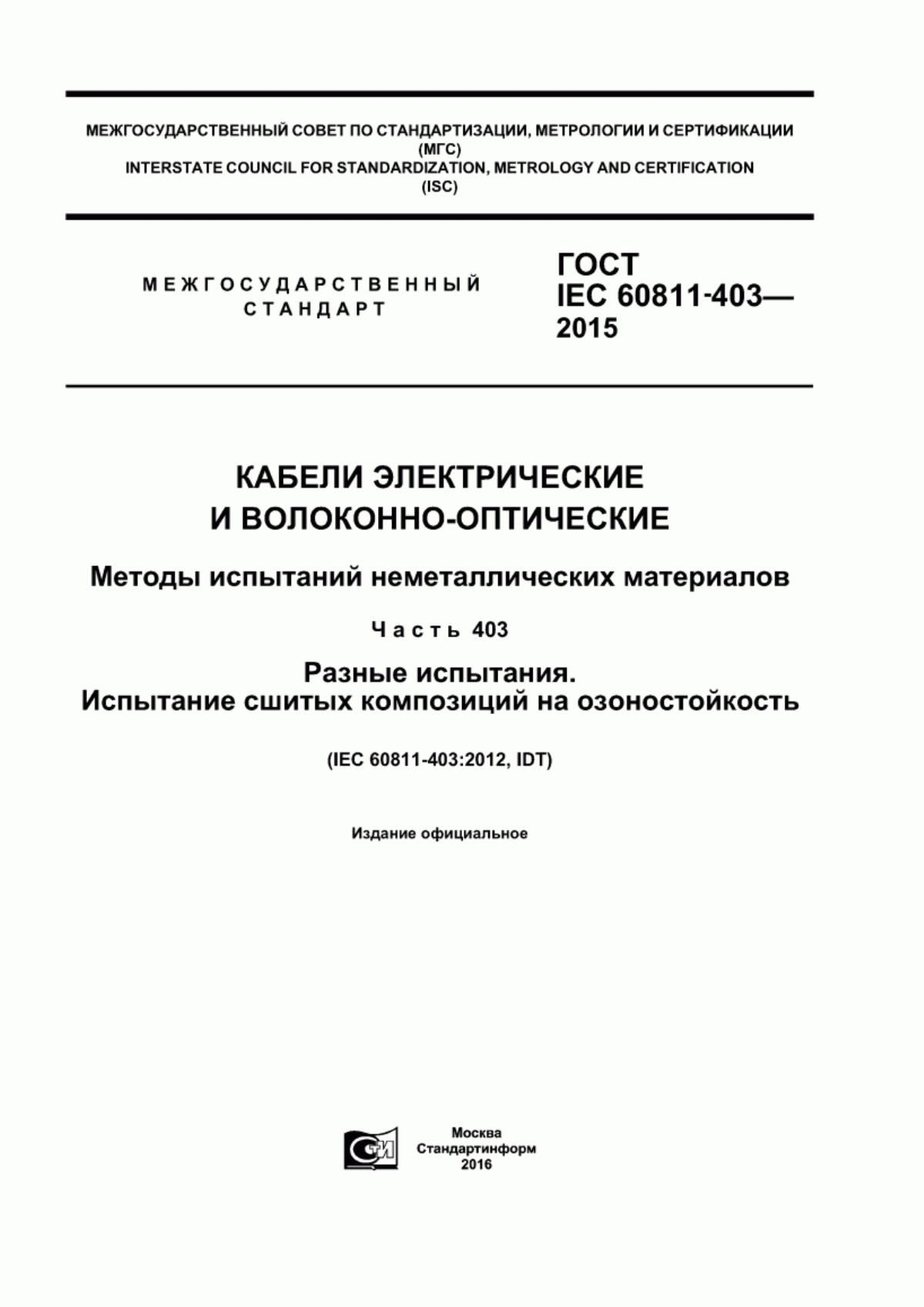 ГОСТ IEC 60811-403-2015 Кабели электрические и волоконно-оптические. Методы испытаний неметаллических материалов. Часть 403. Разные испытания. Испытание сшитых композиций на озоностойкость