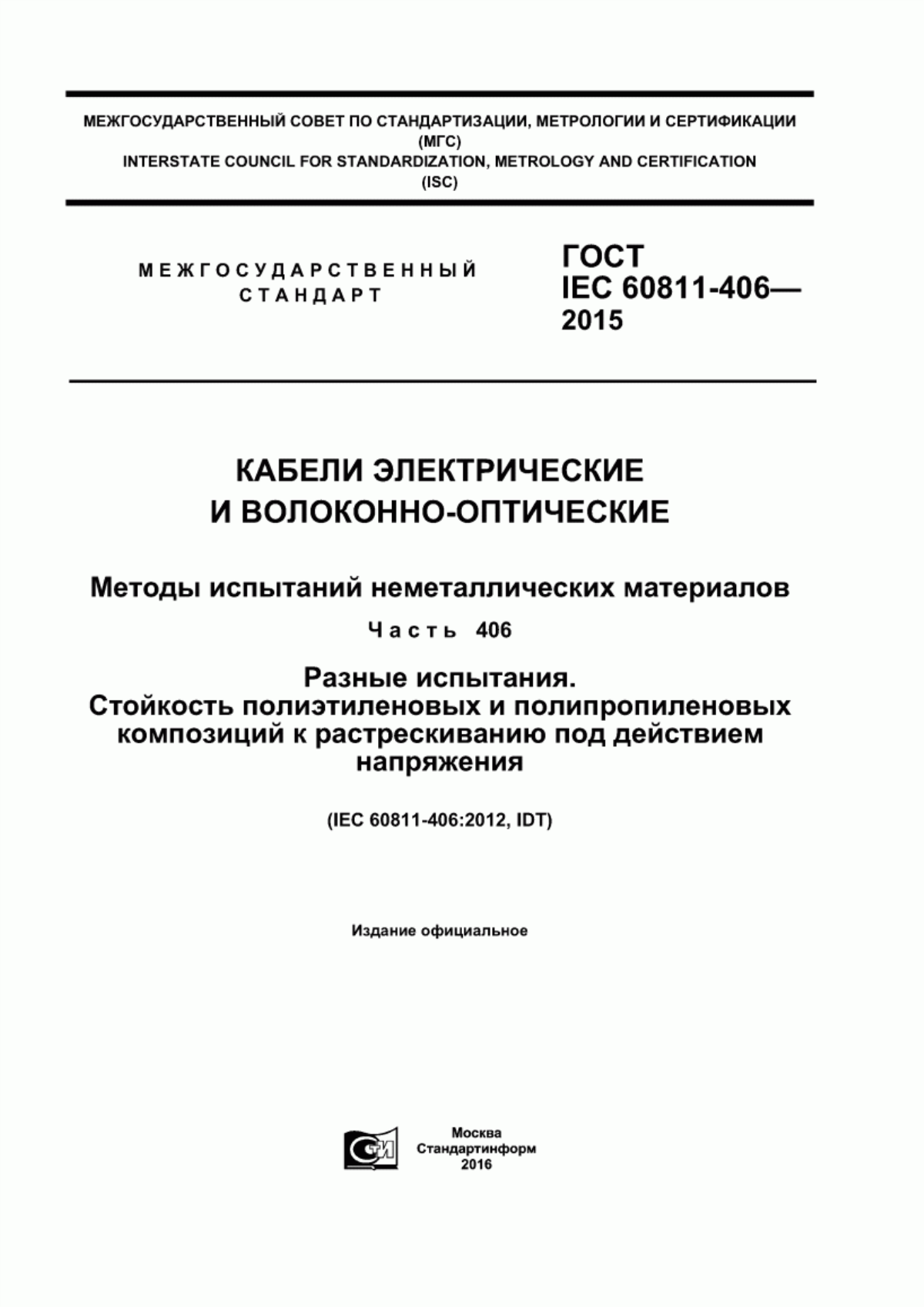 ГОСТ IEC 60811-406-2015 Кабели электрические и волоконно-оптические. Методы испытаний неметаллических материалов. Часть 406. Разные испытания. Стойкость полиэтиленовых и полипропиленовых композиций к растрескиванию под действием напряжения