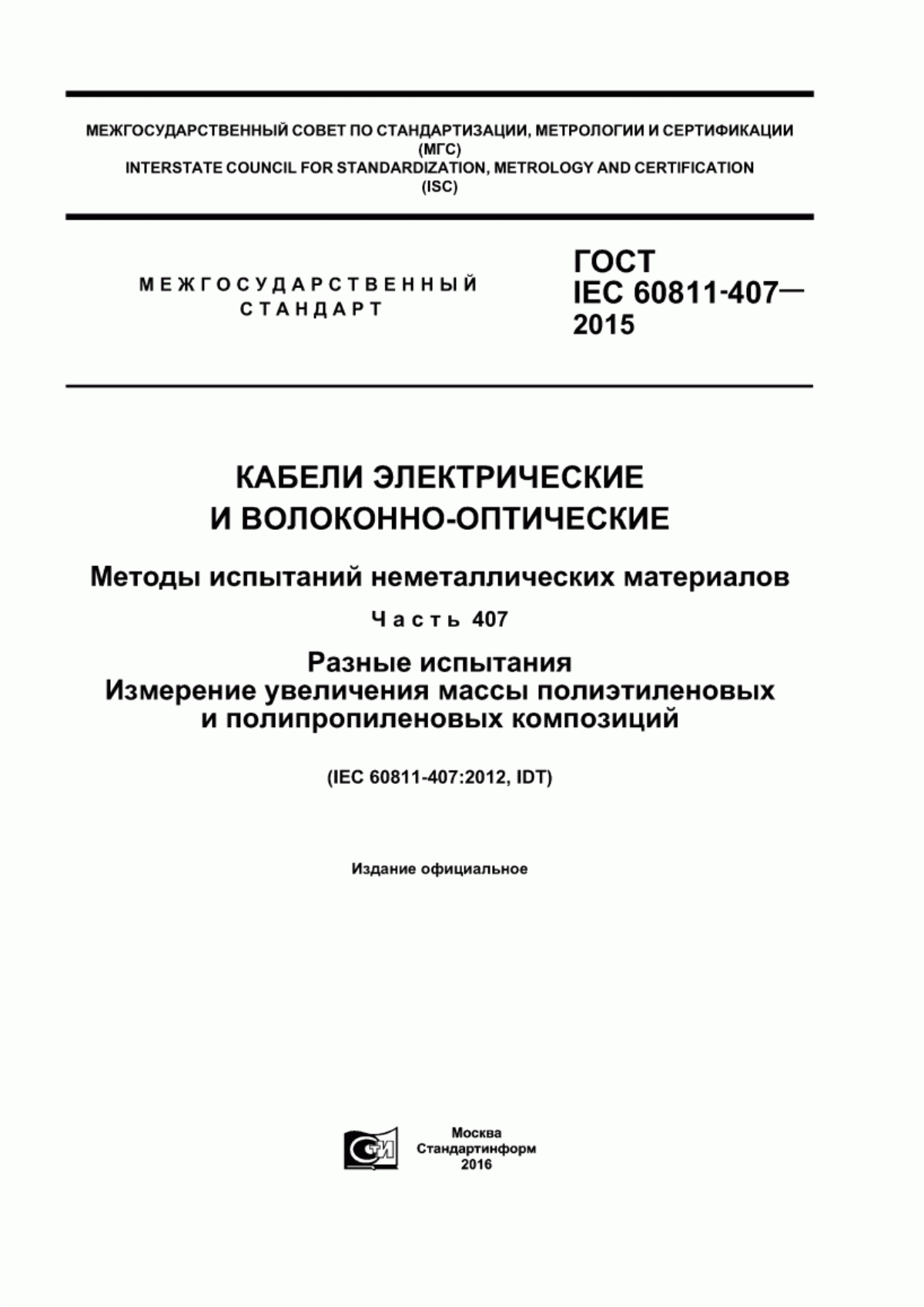 ГОСТ IEC 60811-407-2015 Кабели электрические и волоконно-оптические. Методы испытаний неметаллических материалов. Часть 407. Разные испытания. Измерение увеличения массы полиэтиленовых и полипропиленовых композиций